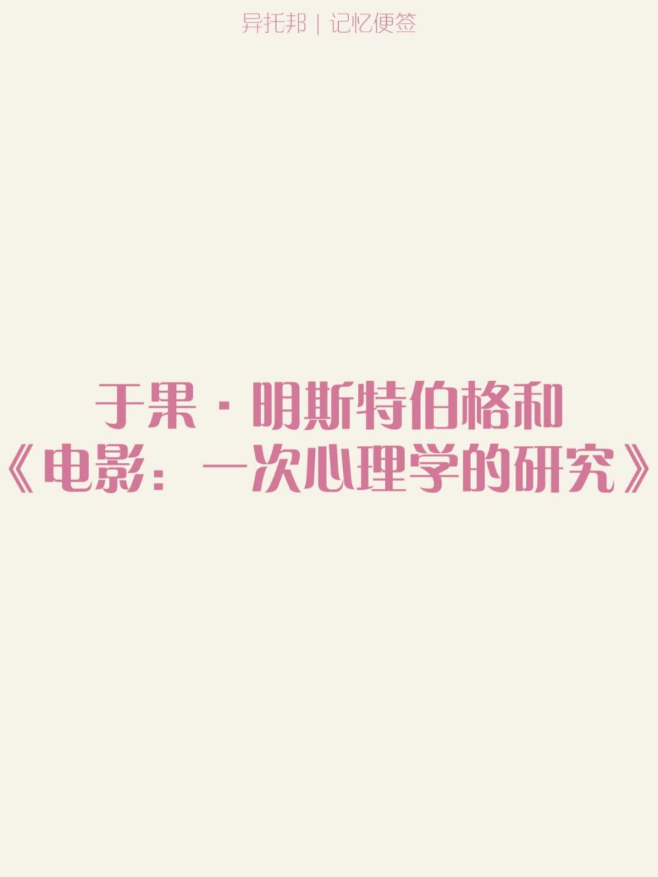 于果·明斯特伯格是德国著名心理学家,美学家,被称为"应用心理学之父"