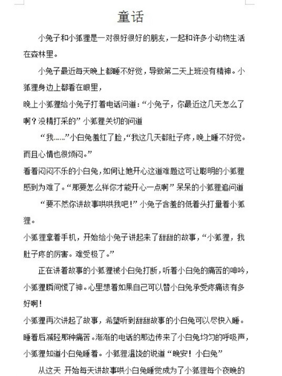 童话故事 睡前故事 小兔子和小狐狸