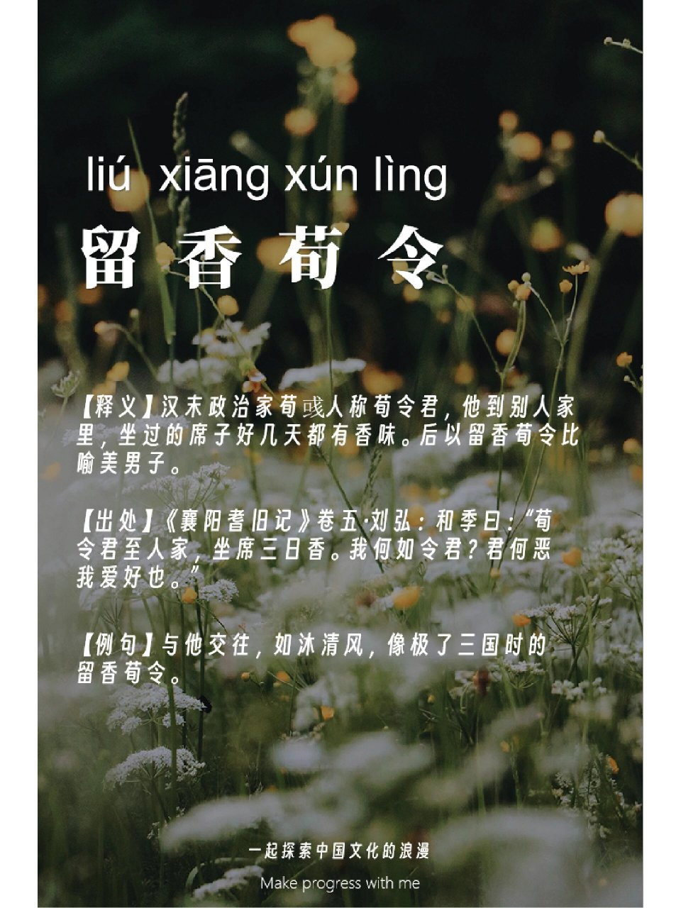 一起探索中国文化的浪漫·成语|留香荀令 留香荀令 【释义】汉末政治