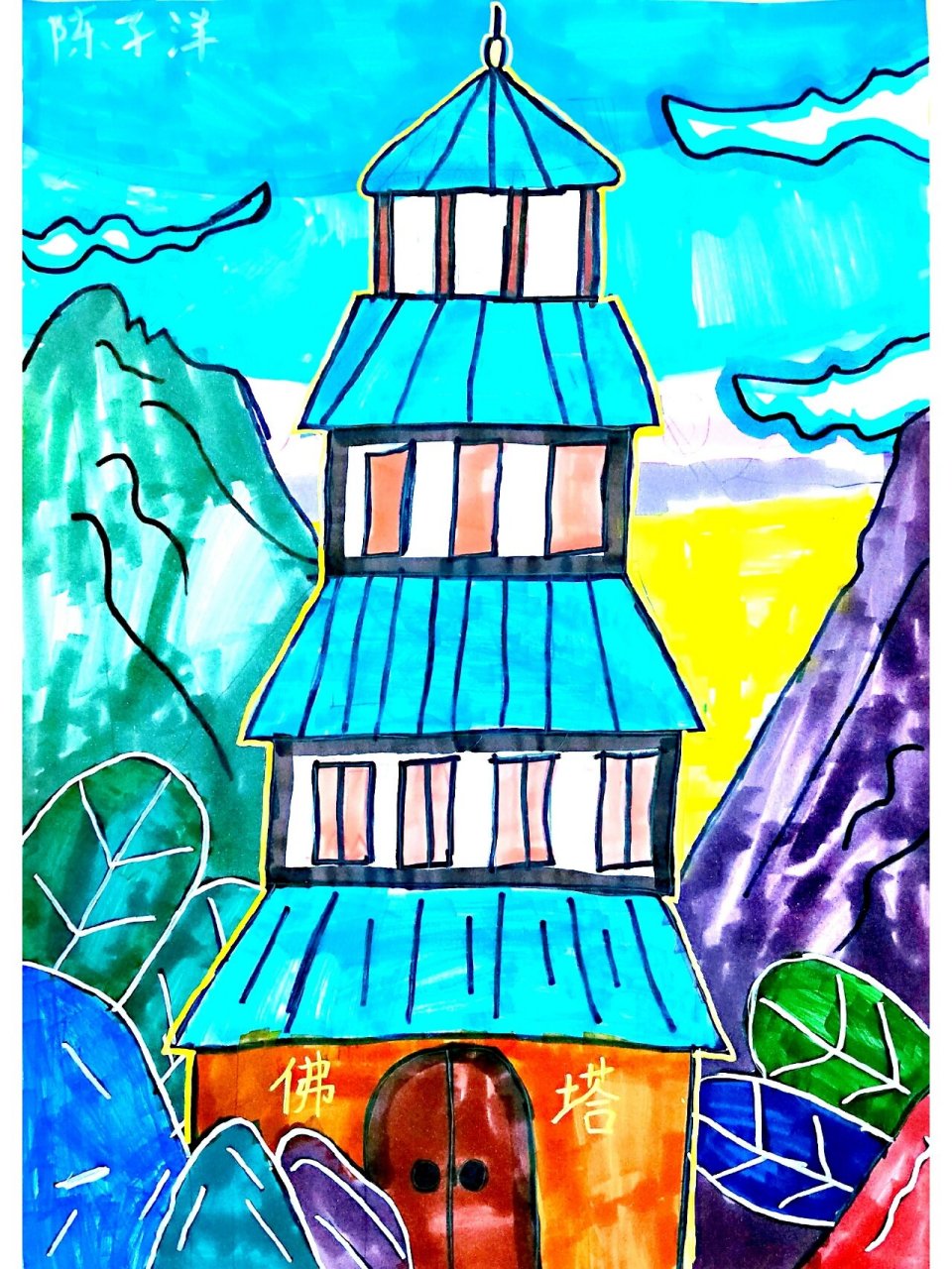 第18幅 马克笔儿童画《古塔》7-9 《古塔》 97简单了解古塔,通过