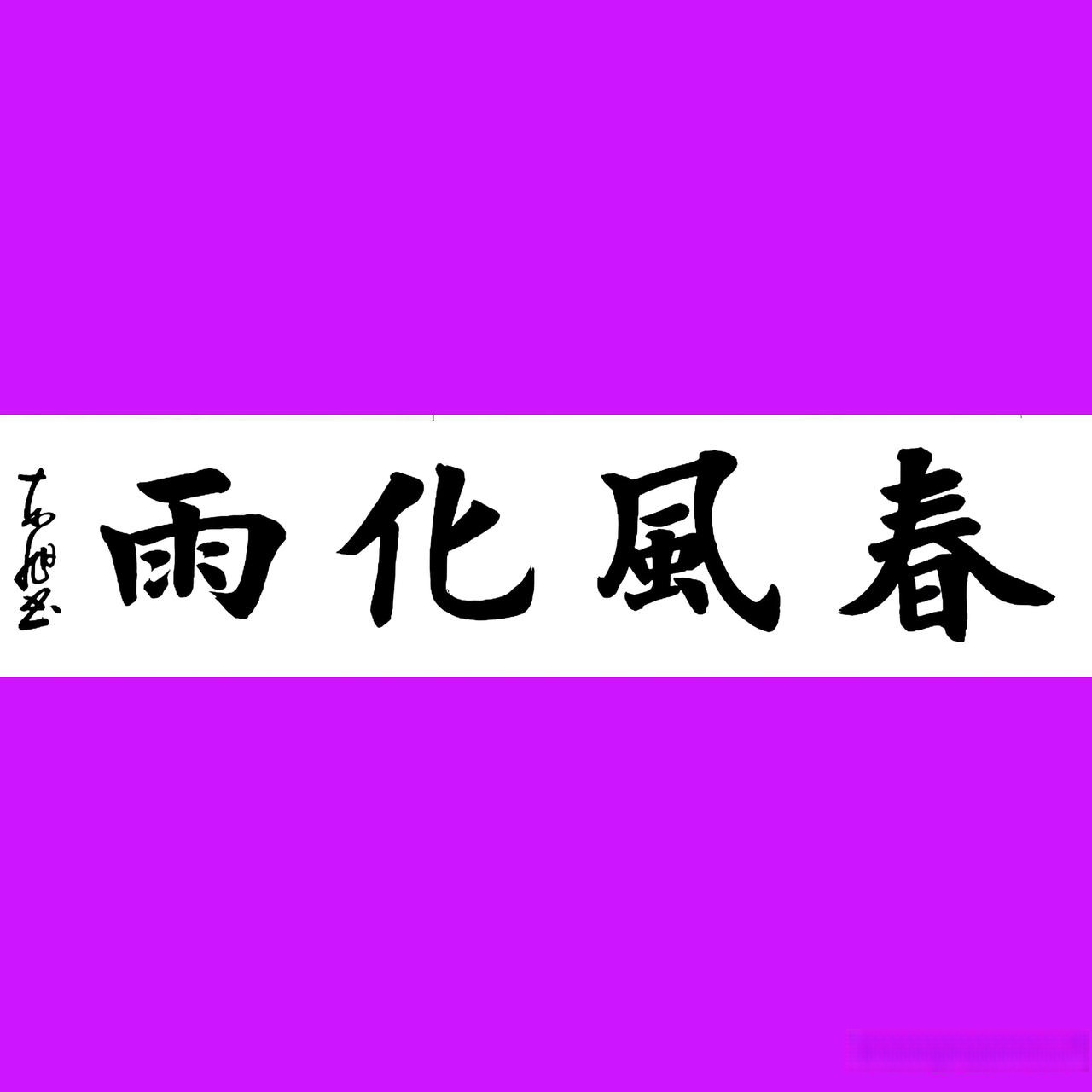 头条创作挑战赛楷书书写四个大字:"春风化雨",最早出自于战国·孟子
