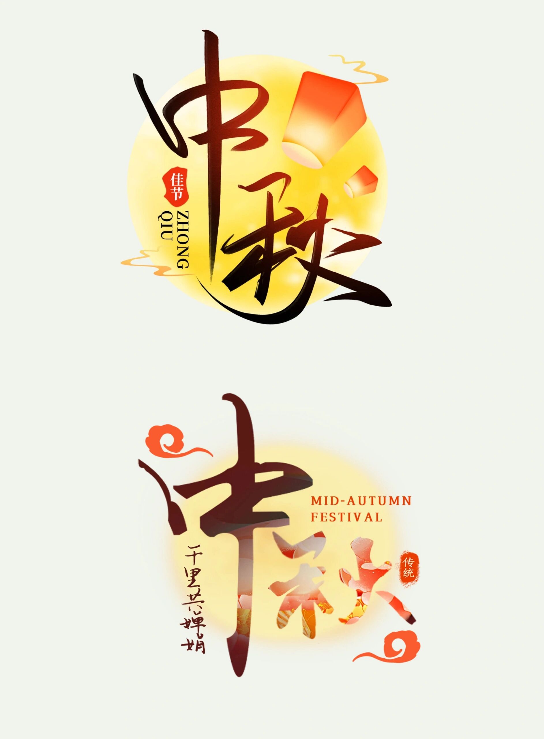 团圆中秋节|中秋节艺术字免扣素材97  	  中秋是团圆的节日 但也是
