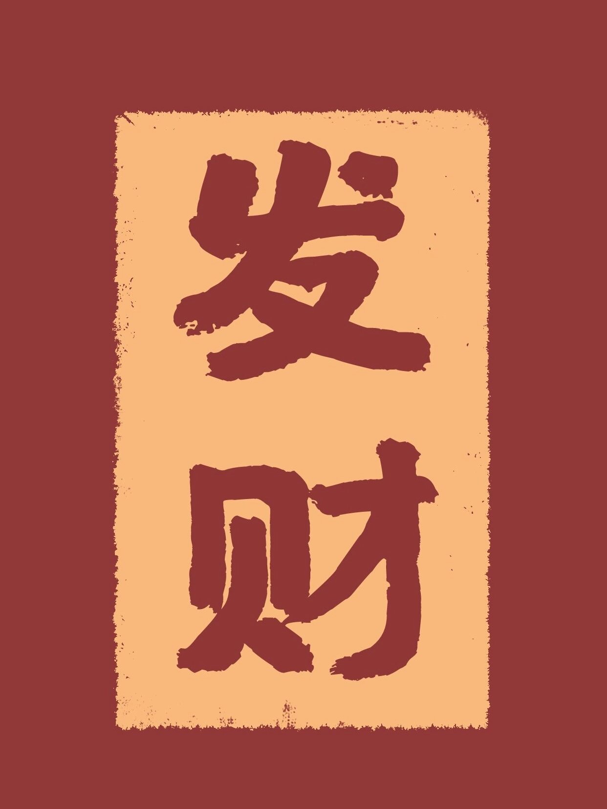 2022年发财手机壁纸