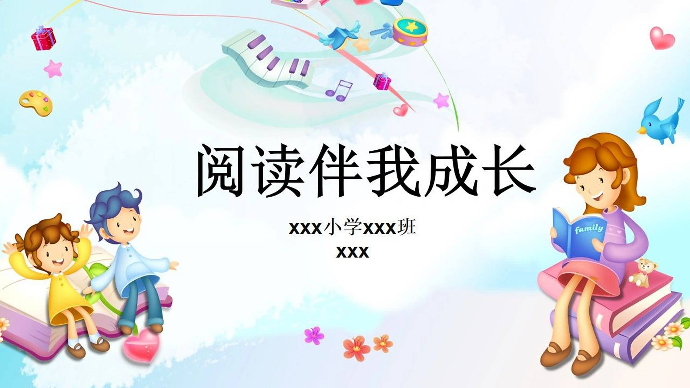 小学儿童阅读读书分享ppt