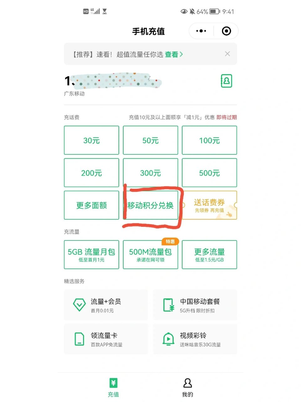 移动积分怎么兑换话费图片