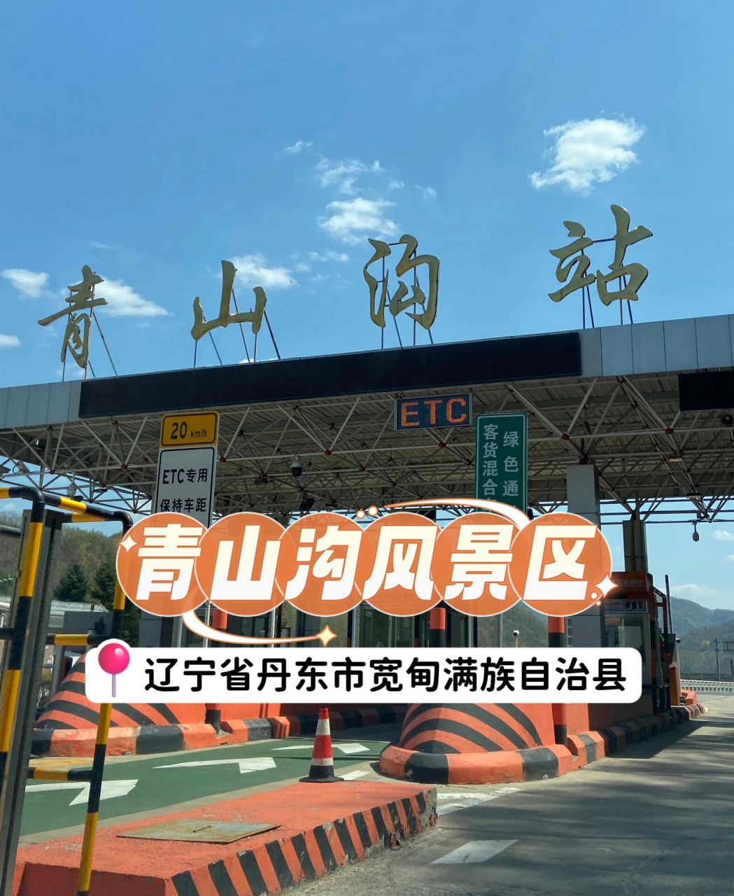 辽宁省丹东市宽甸满族自治县青山沟风景区 青山沟位于辽宁省丹东市