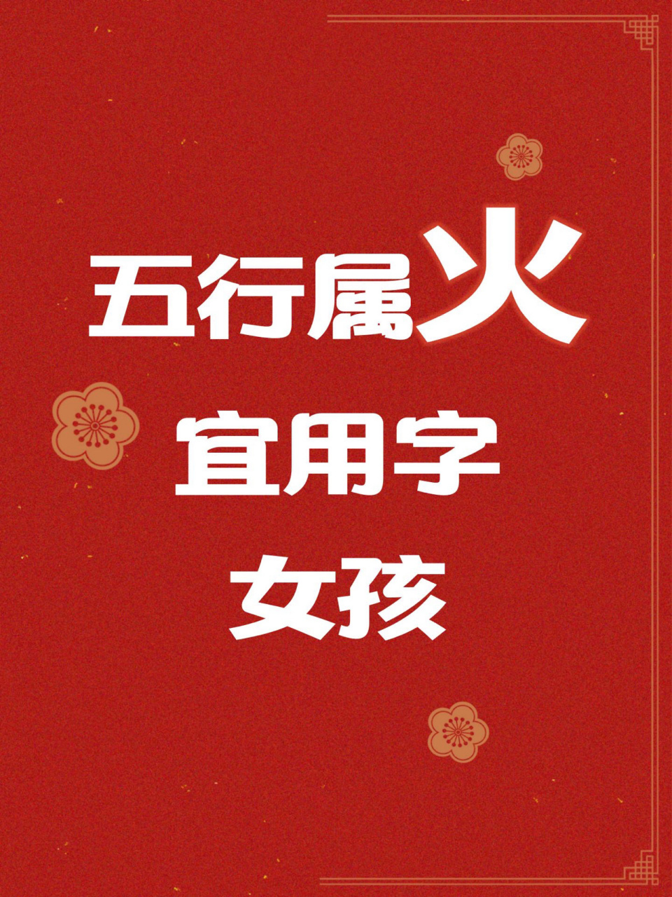 宝宝取名|五行属火的女宝宝喜用字!