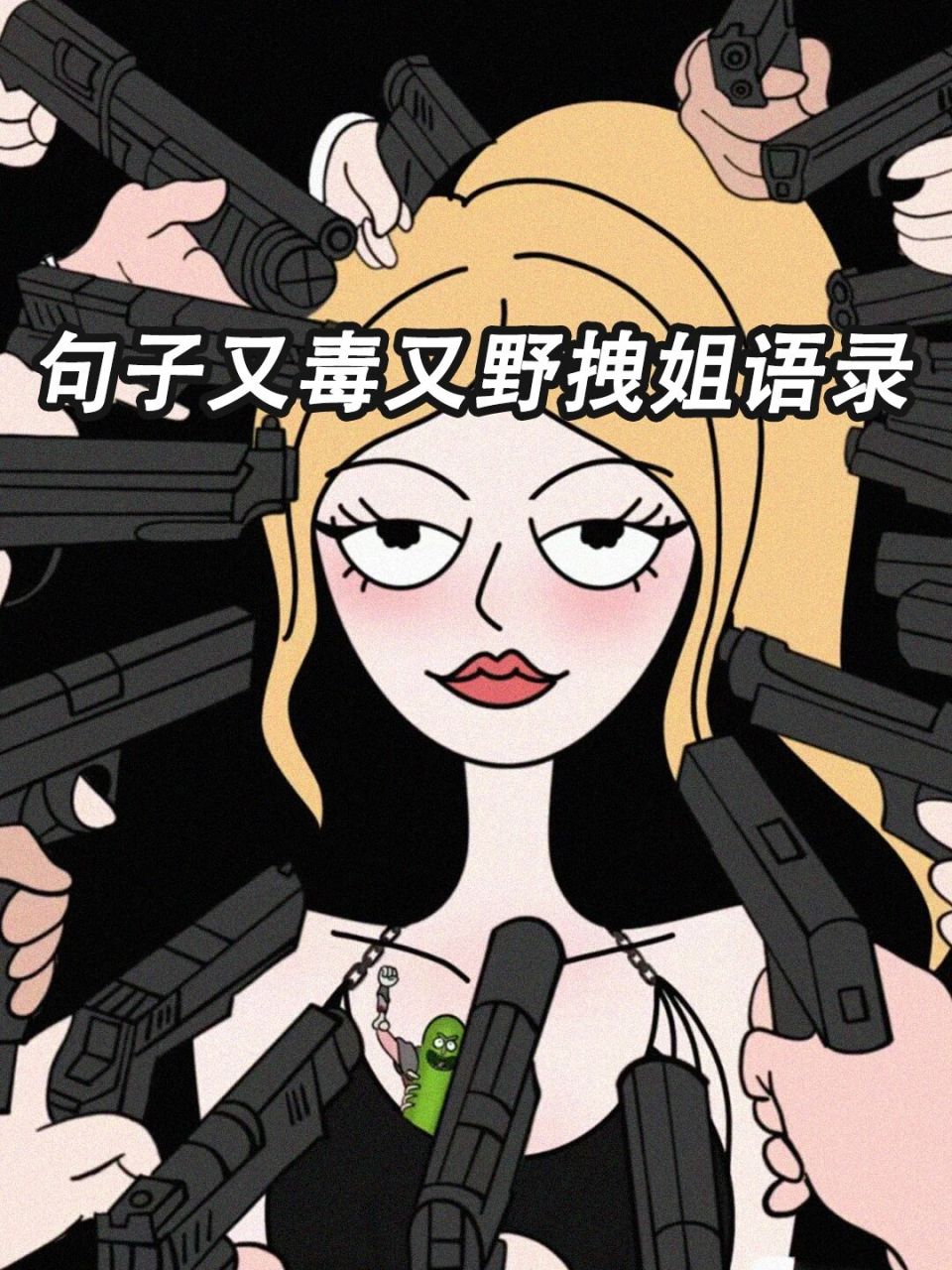 又野又毒的拽姐文案,反内耗文学  91 1.站好你的街,别总看你爹. 2.