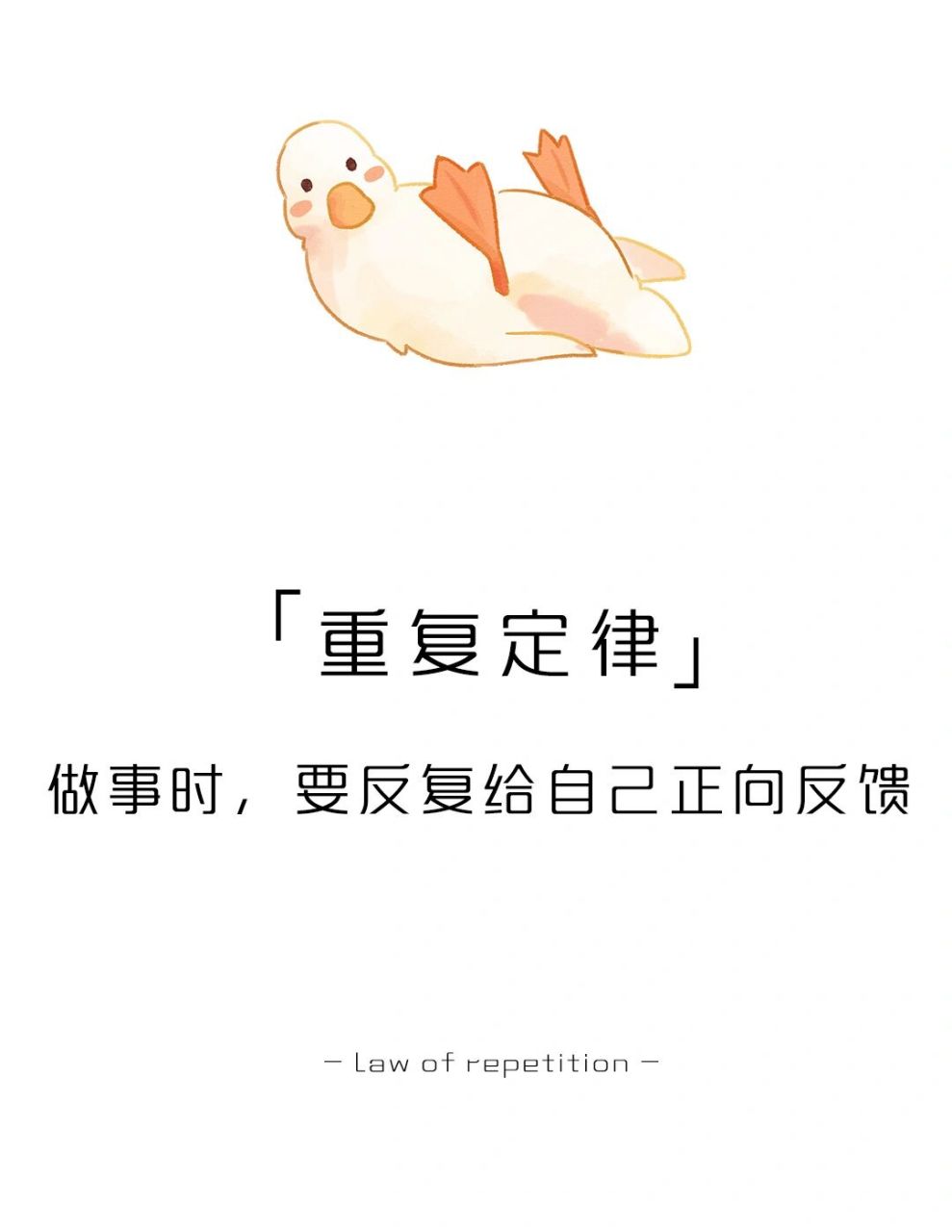 "重复定律"也被称为"实践定律",是指任何行为和思维,只要经过不断的