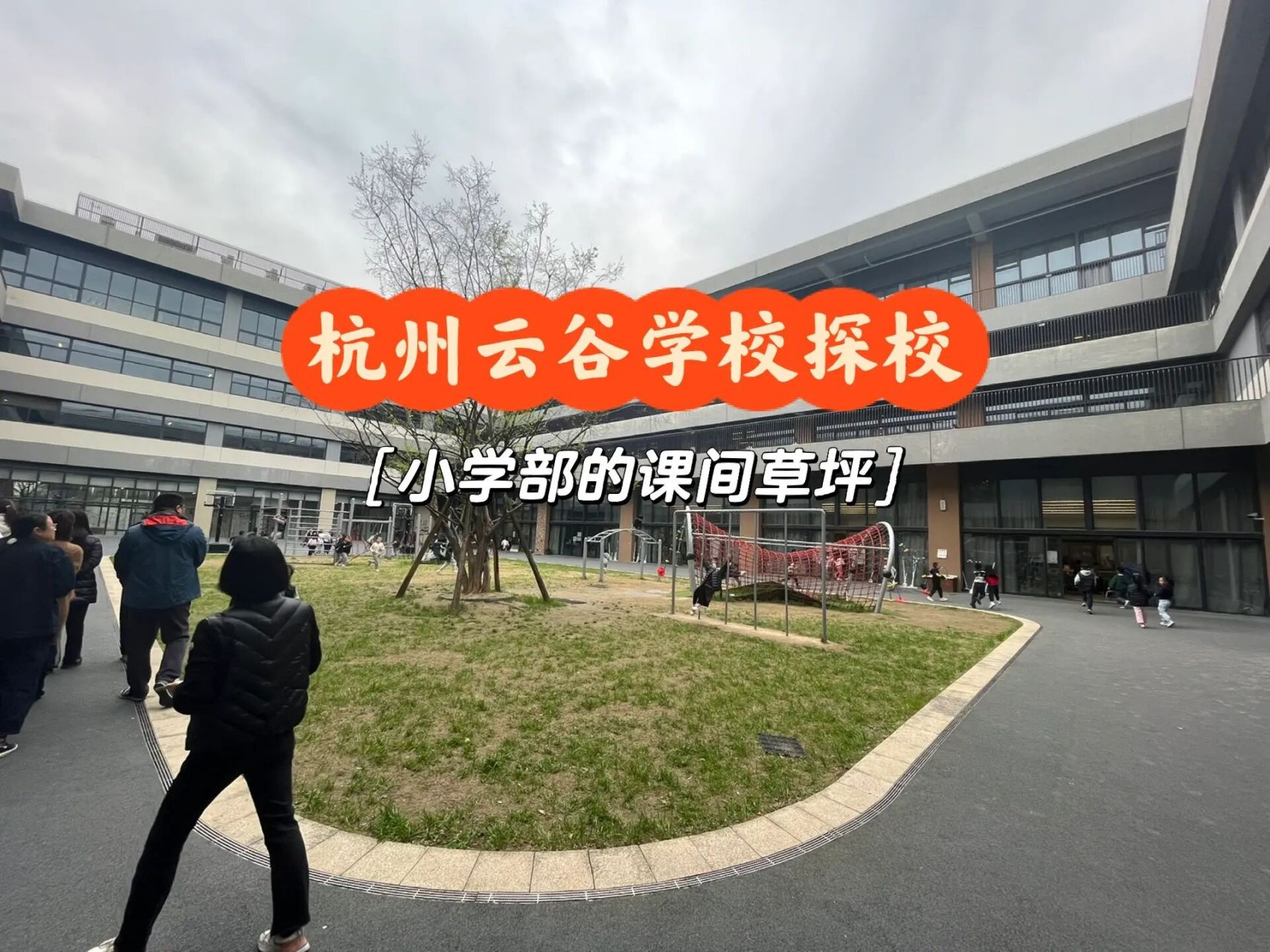 一,硬件条件 云谷学校确实很大,在这上学的孩子应该还是很自由的.