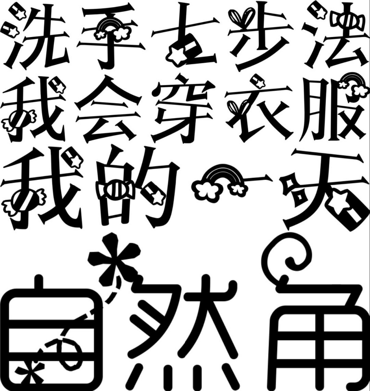 幼儿园创意字体设计,区域牌打印素材 汉字创意设计|字体设计|汉字设计