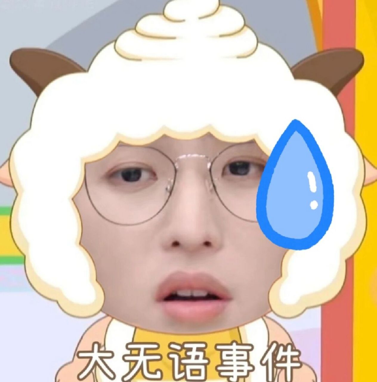 名侦探学院# #院人yyds# #抠图# #表情包# #搞笑表情包# #奇奇怪怪