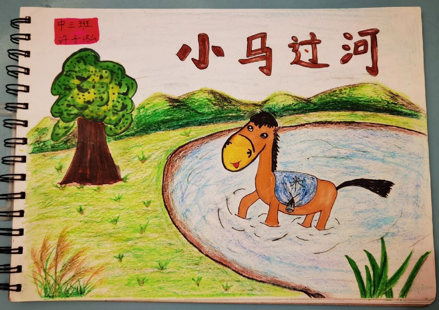 小马过河手绘画本