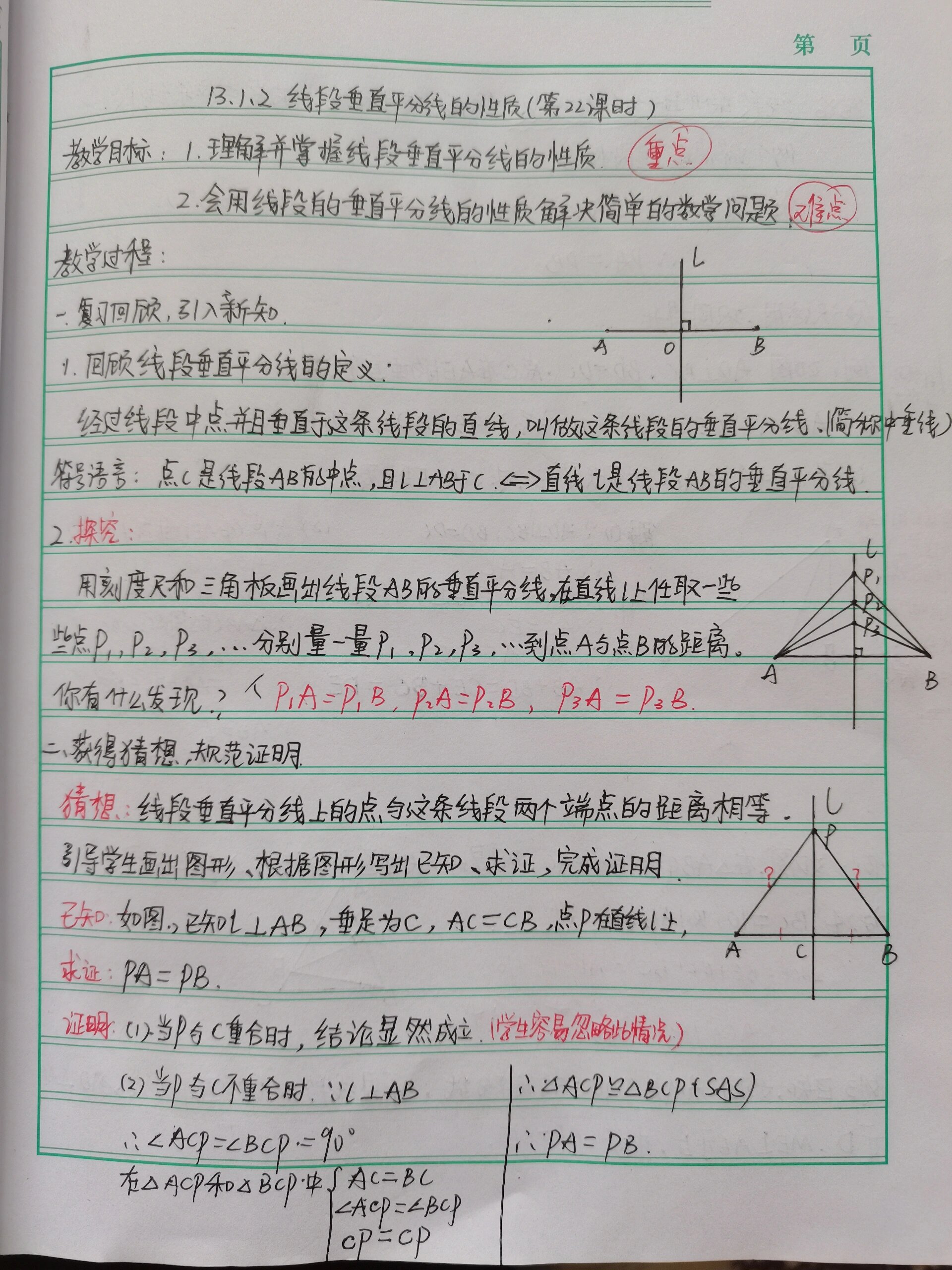 初中数学备课:线段的垂直平分线的性质