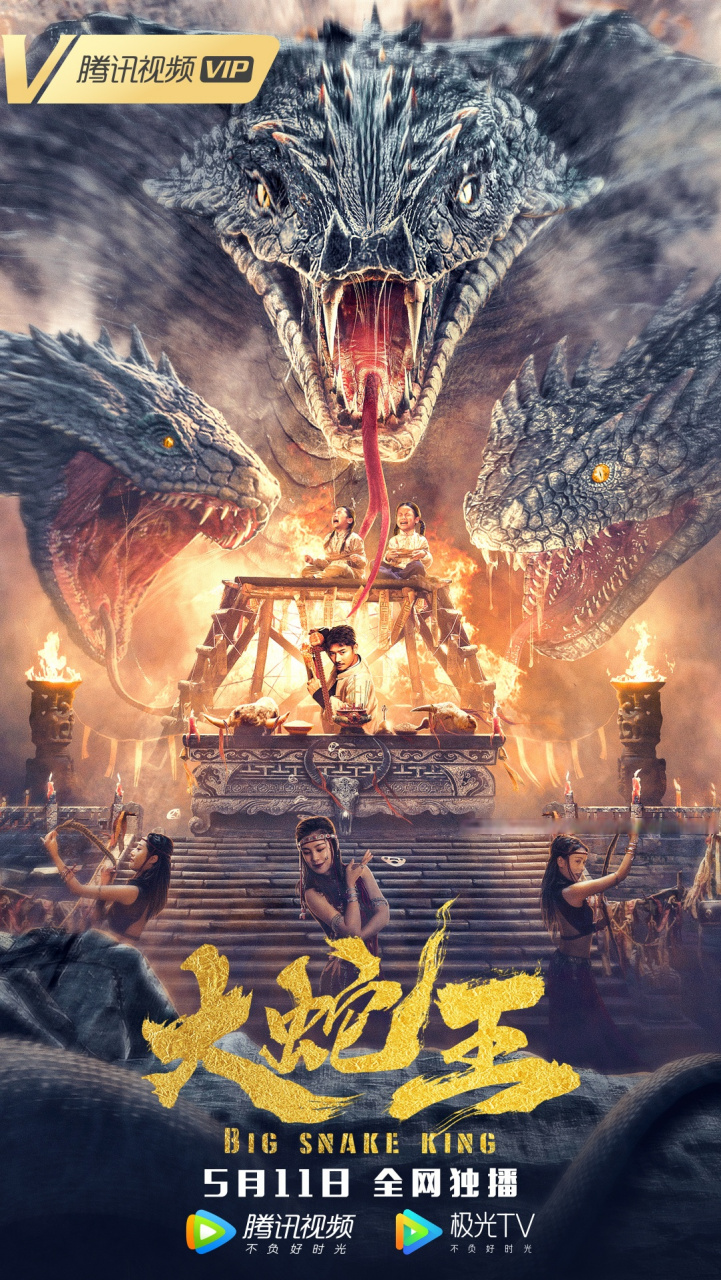 电影大蛇王# 发布定档海报丨妖姬美人献祭,正义天师做法;蛇王祸乱人