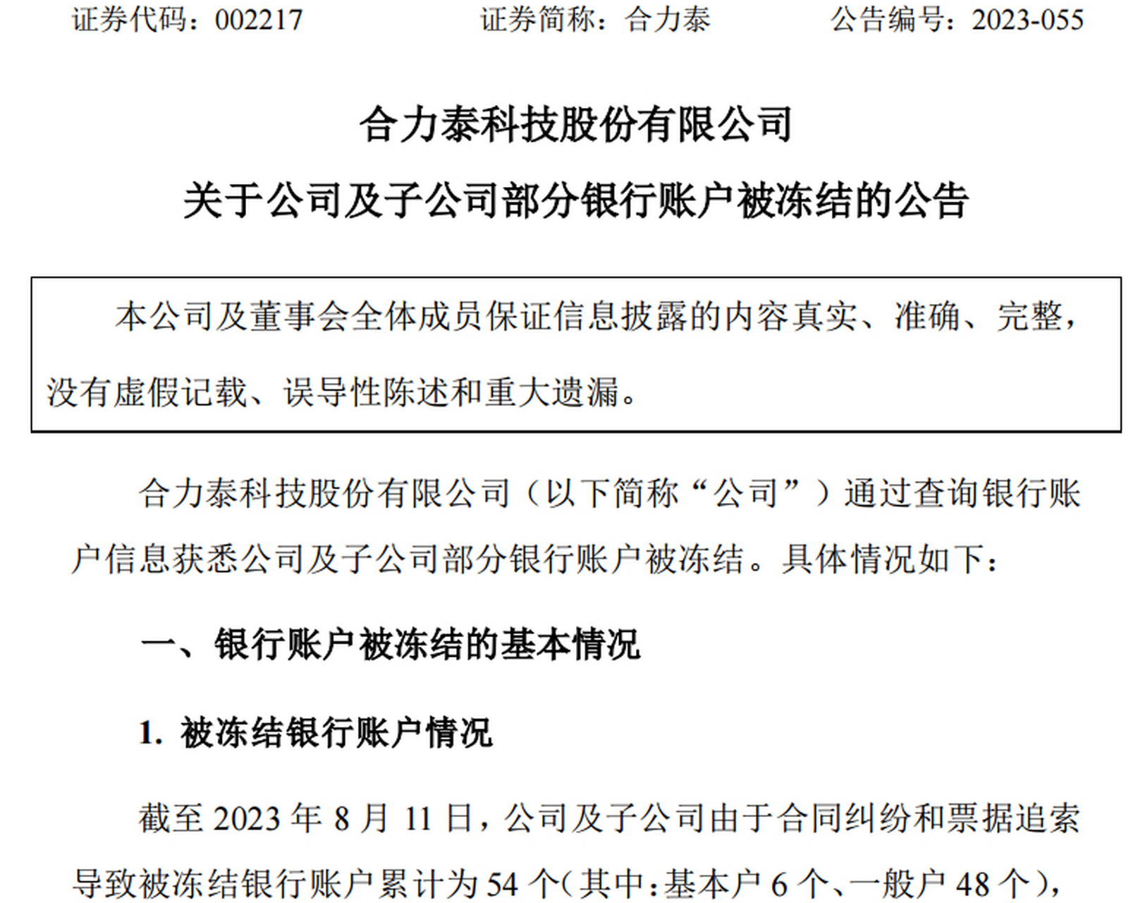 银行账户被冻结 累计冻结金额超过1亿元】 8月13日晚,智能终端核心