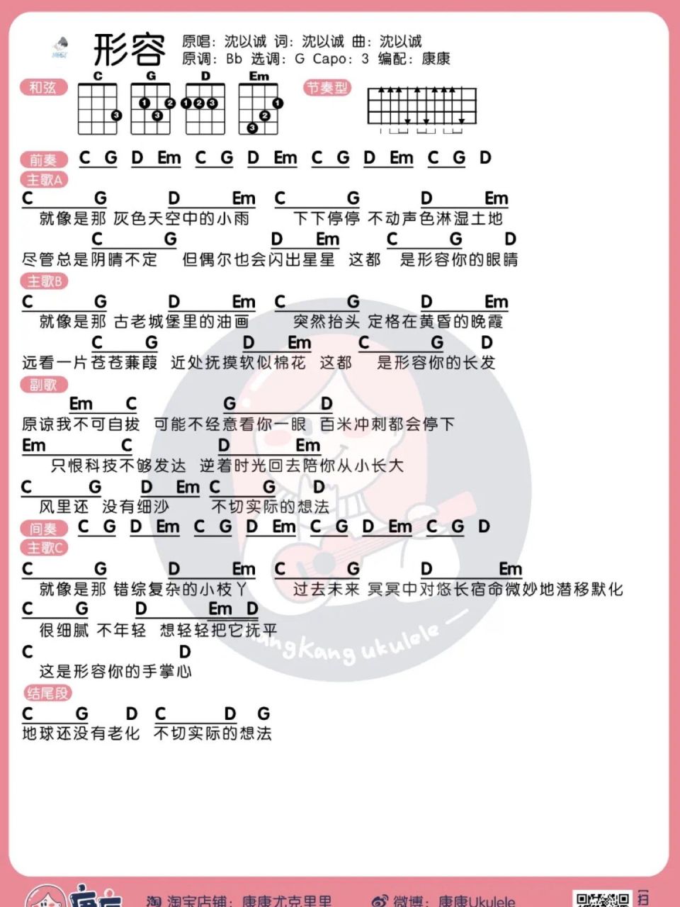 沈以诚《形容》尤克里里/吉他弹唱谱 更多教学视频在  更多日常分享在