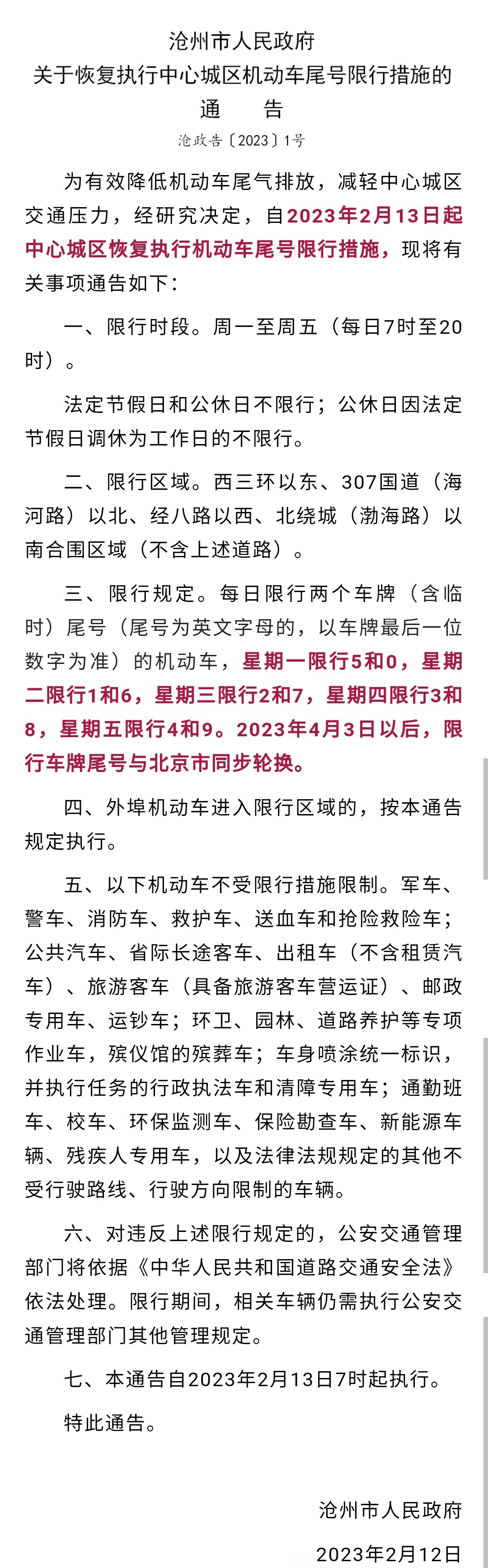 滄州市中心城區明日恢復執行機動車尾號限行措施