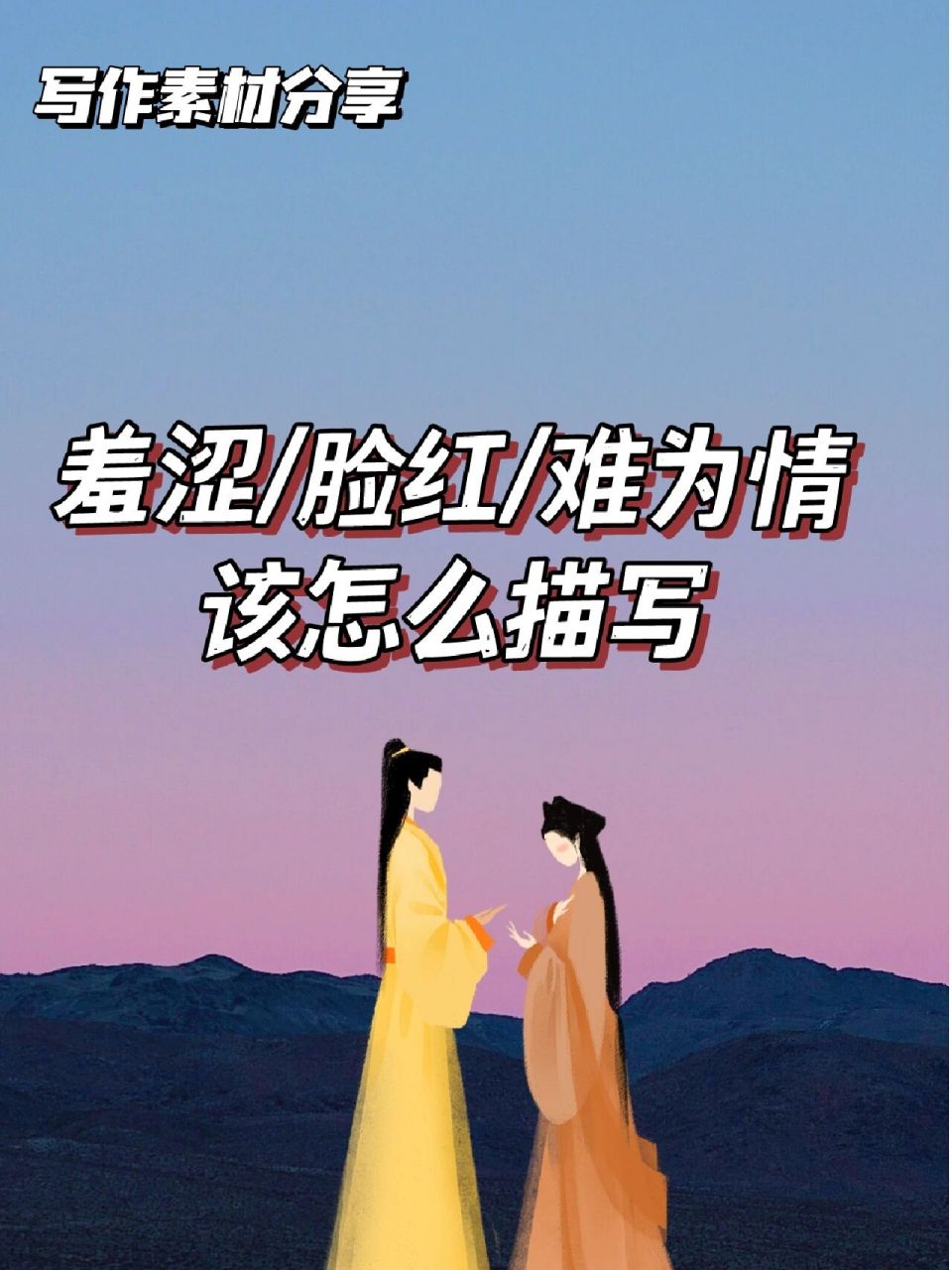 素材分享丨害羞,脸红,难为情怎么描写