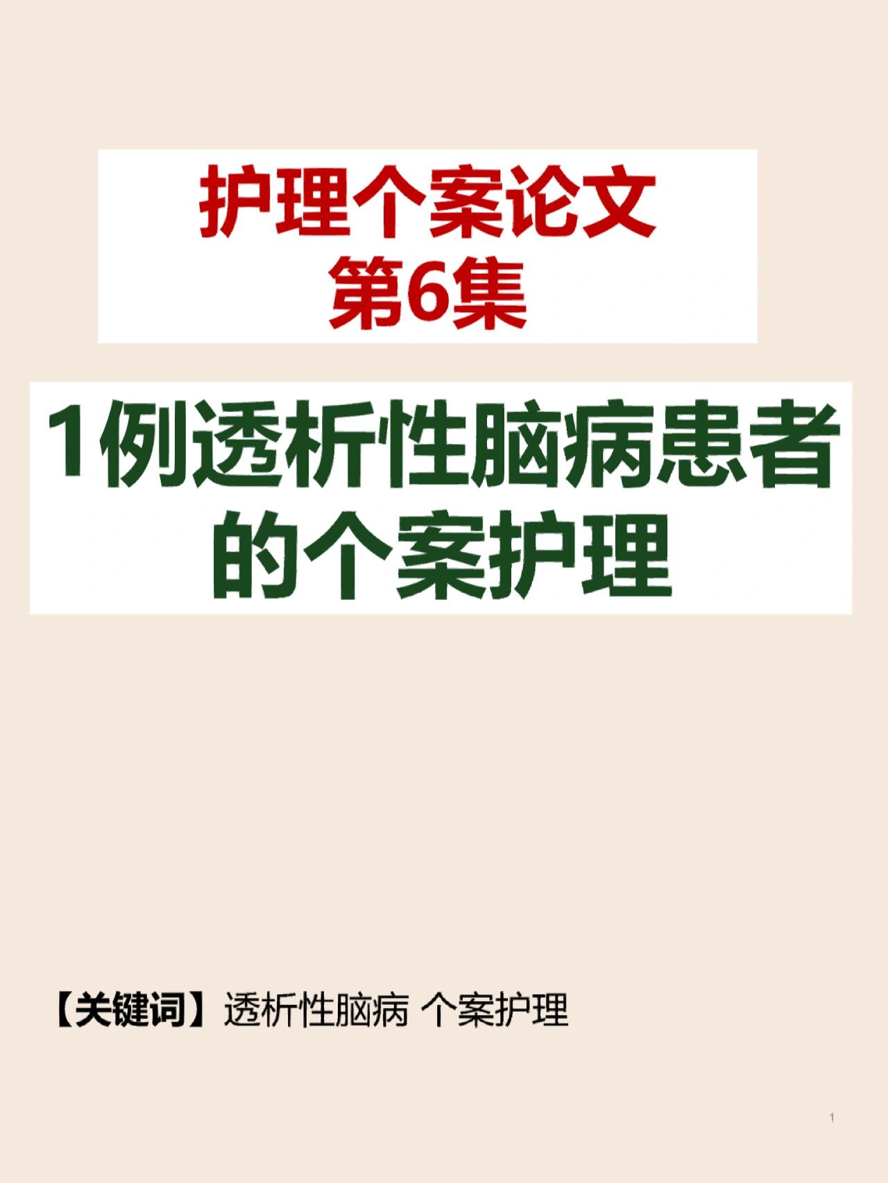 护理论文个案（护理个案论文模板） 照顾护士
论文个案（照顾护士
个案论文模板）《照顾护理》 论文解析