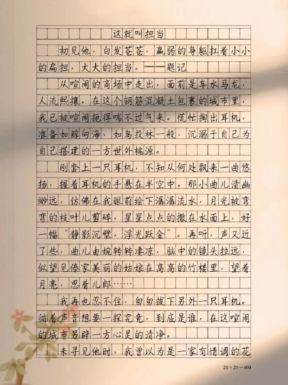 优秀作文摘抄《这就叫担当》 每一个人都有着在成长中的风景;身边的事