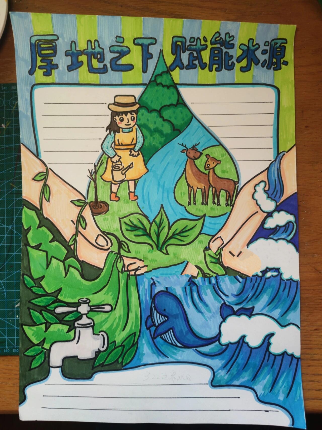 "世界水日""厚地之下,赋能水源"手抄报