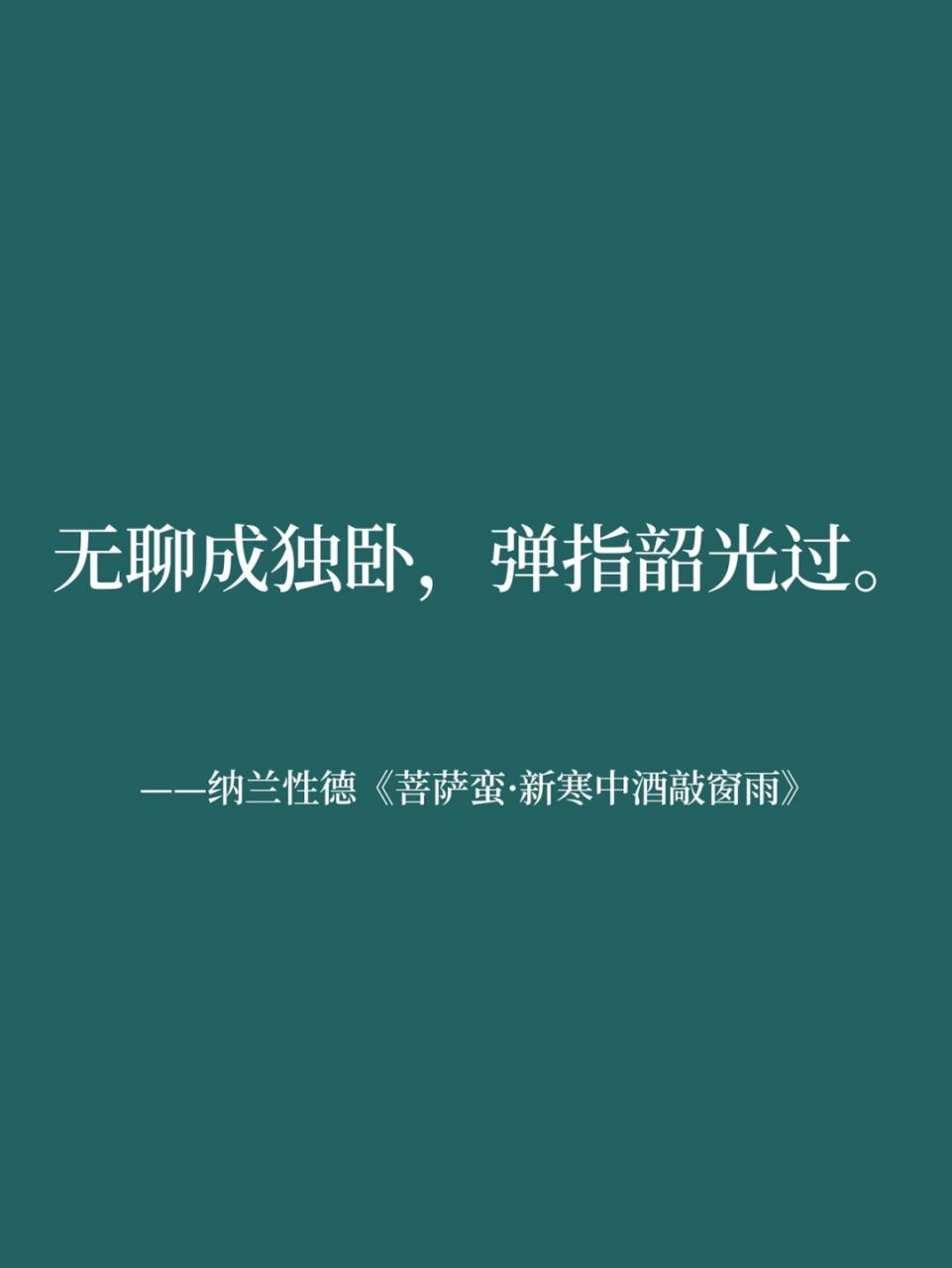 适合发朋友圈的诗词,总有一句适合你 无聊的时候 无聊成独卧,弹指韶光
