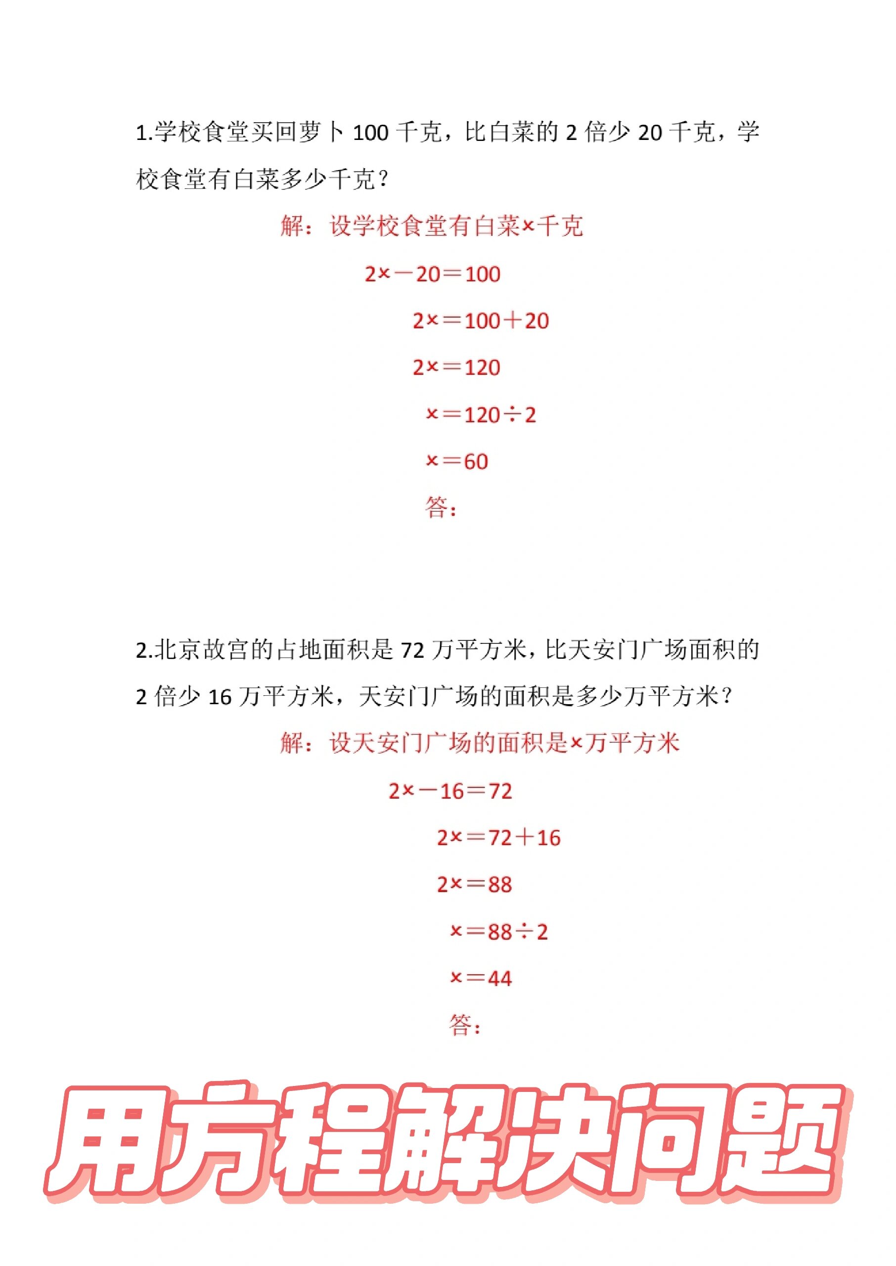 用方程解决问题和答案