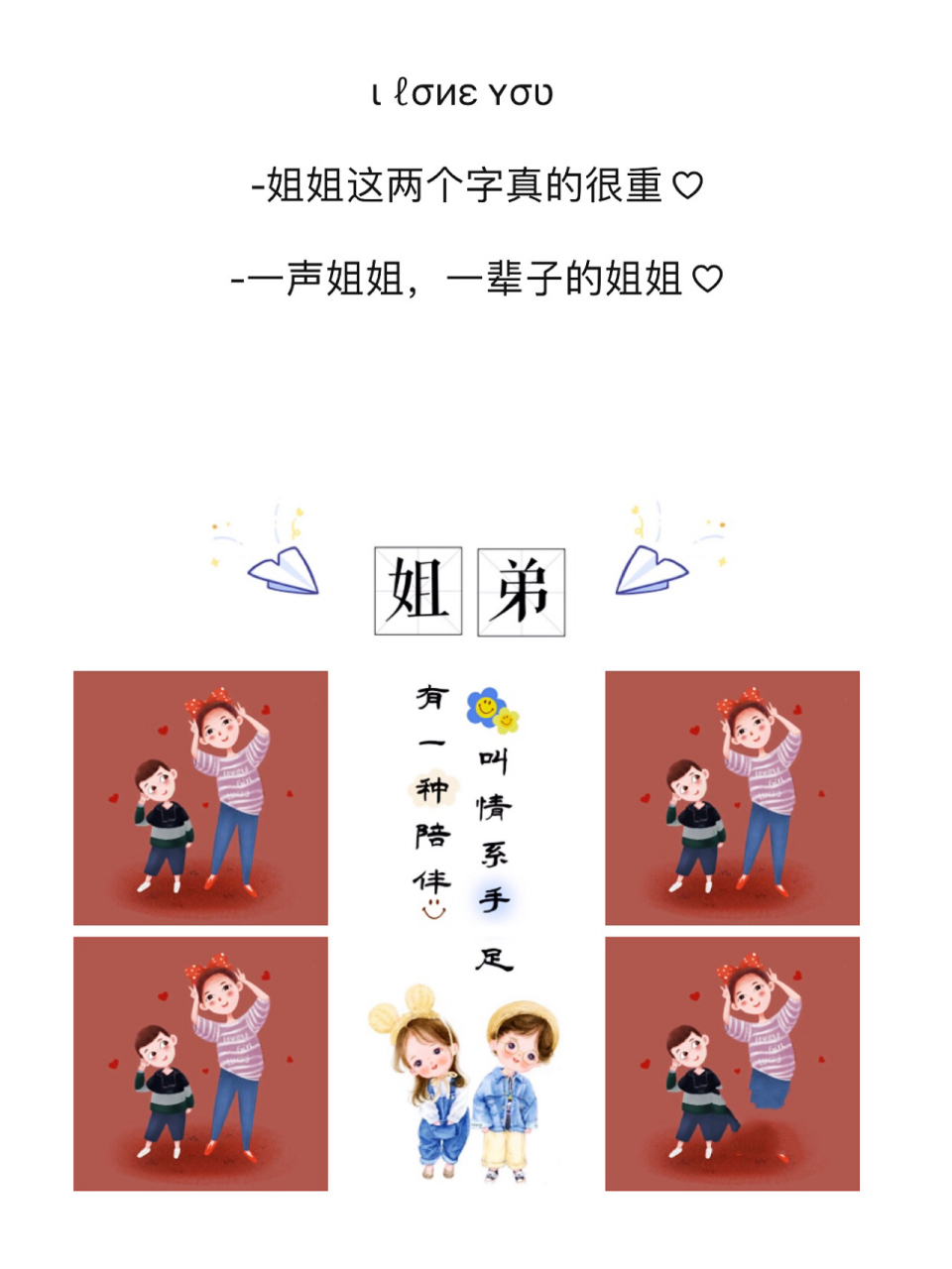 适合姐弟情深发朋友圈文案/九宫格 一声姐姐,一辈子的姐姐 适合姐弟