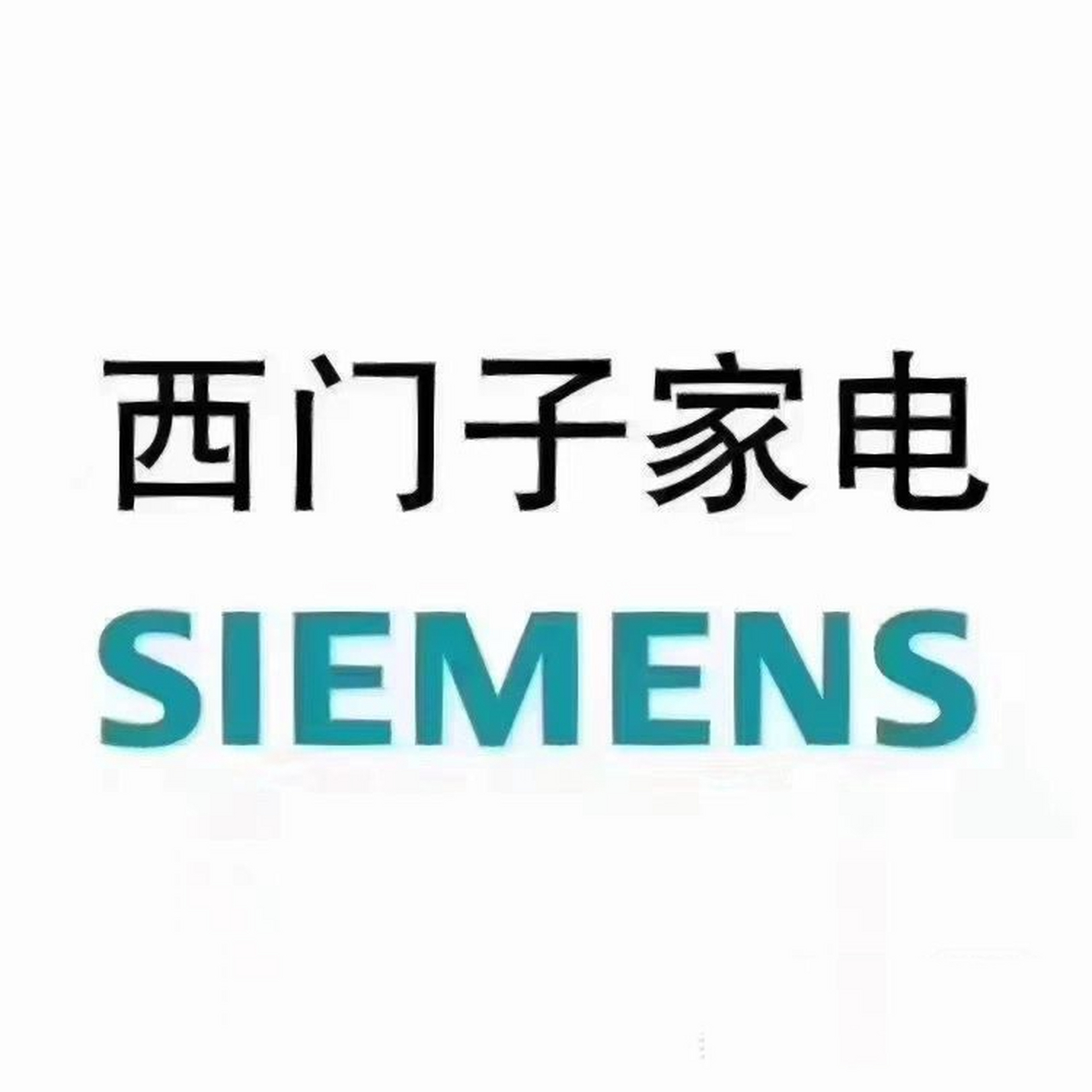 今天给大家介绍一下西门子家电品牌(一) 1,公司成立时间: 1847年(公司