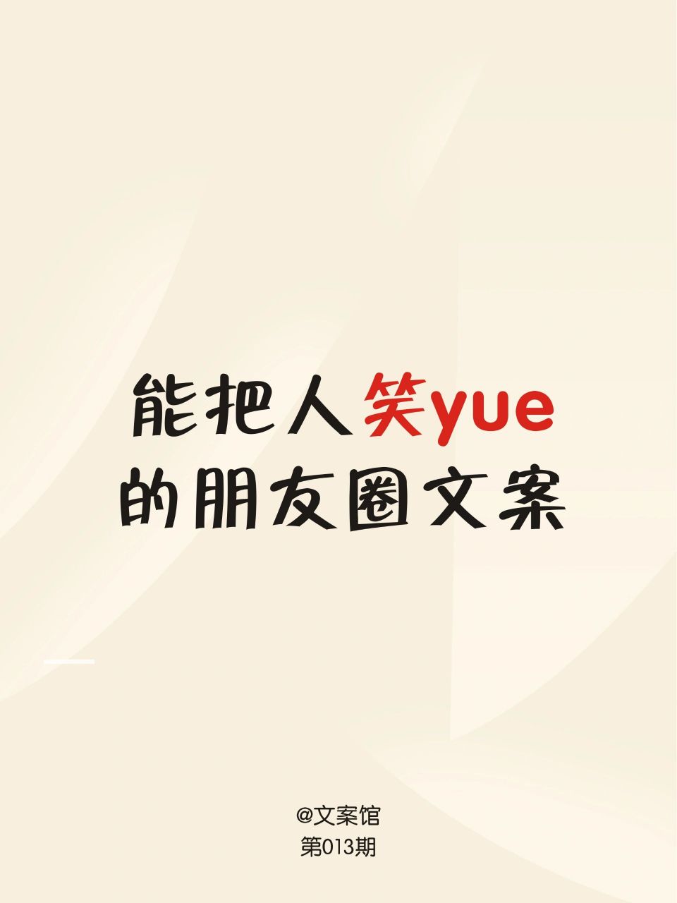 搞笑文案~我认得你,你是画家,画饼的专家  1,今天不开心没关系,反正