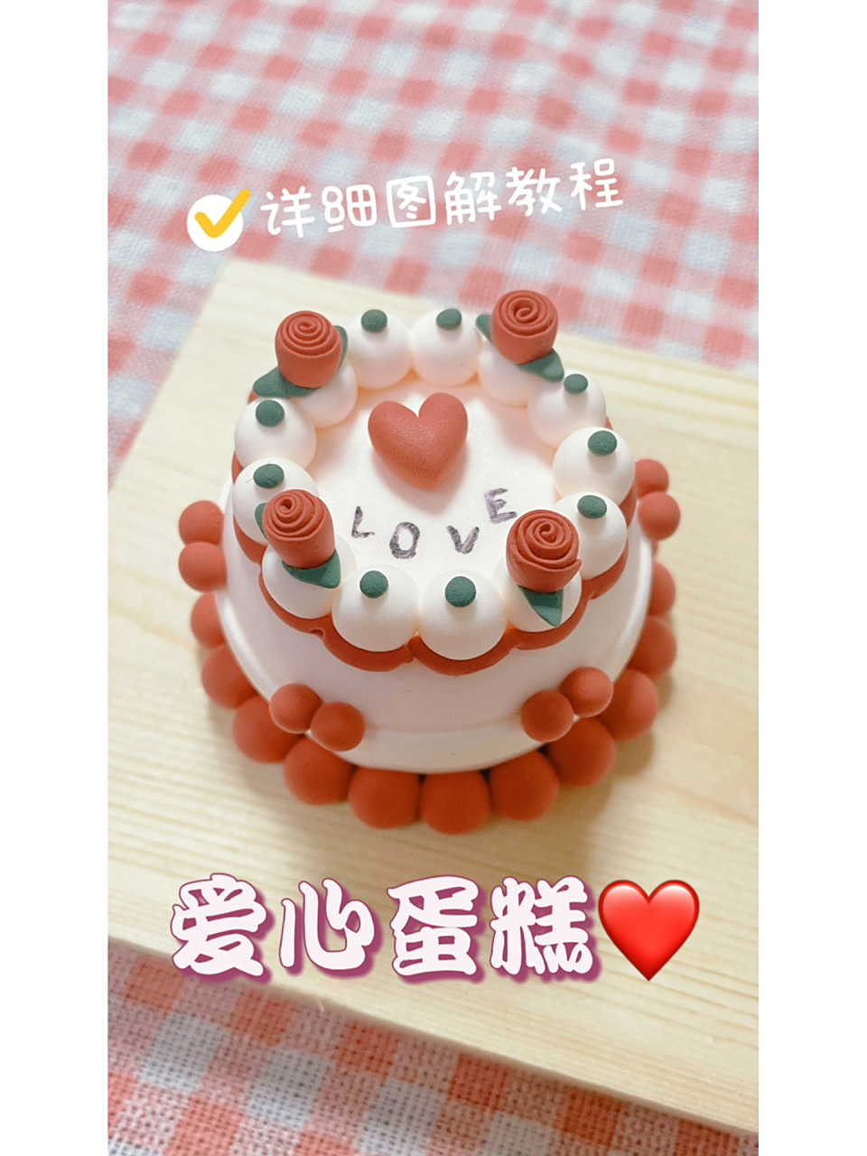 打卡100个粘土教程|第74期|爱心蛋糕7815 材料:超轻粘土