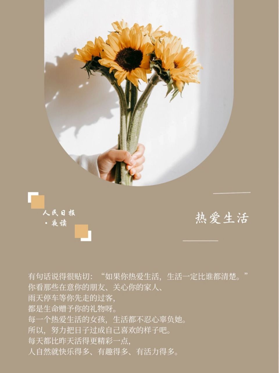 夜读87 热爱生活 有句话说得很贴切"如果你热爱生活,生活一定比谁