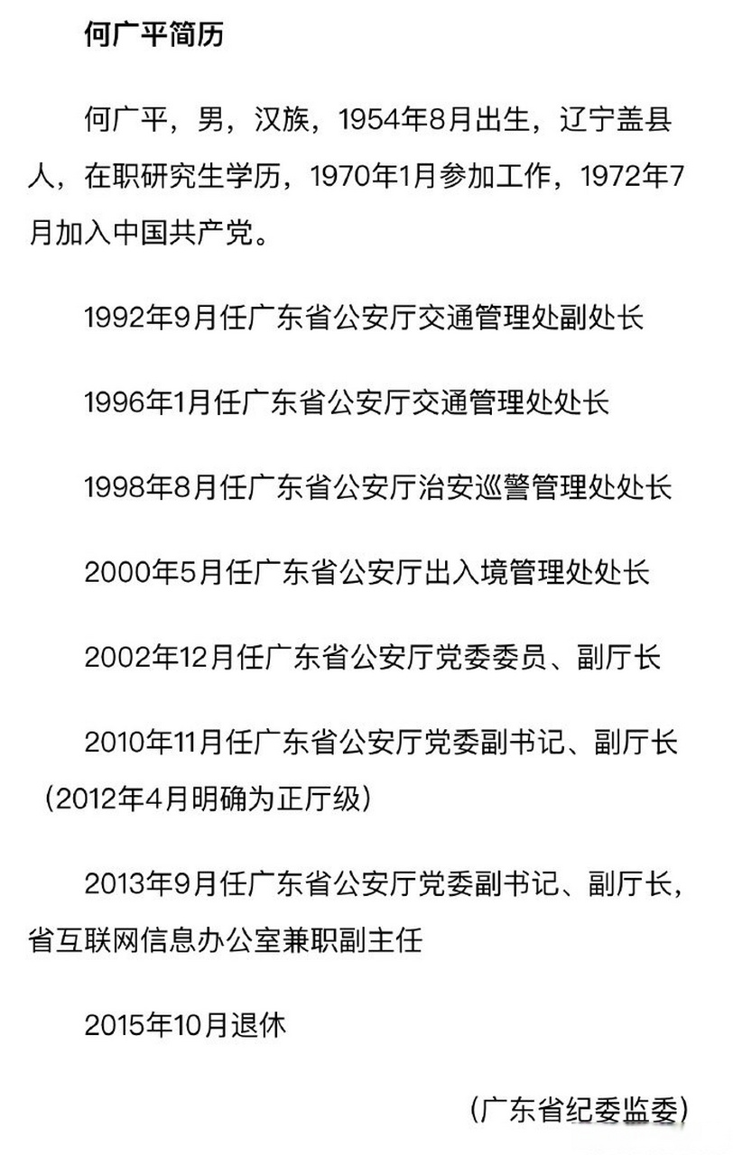 【广东省公安厅原党委副书记,副厅长何广平被开除党籍】据广东省纪委