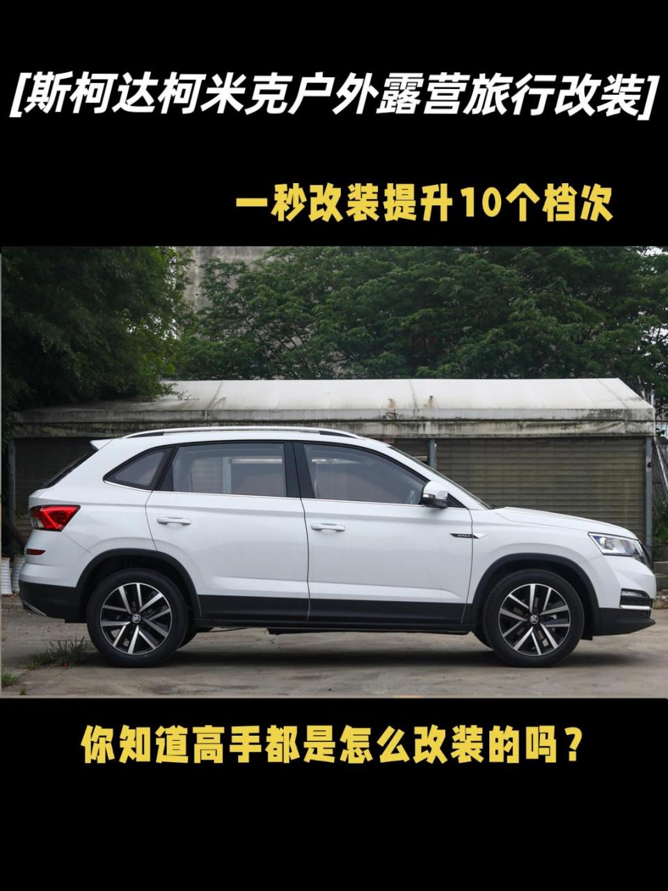 18-24款斯柯达柯米克汽车尾箱无损车身改装车床,多功能变形,自带露营
