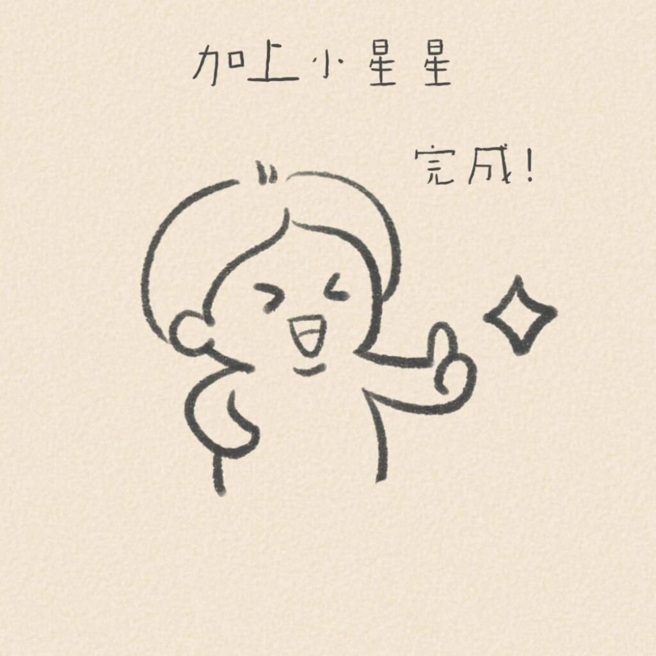 每日一画 | 简笔画| 真棒 | 附过程 "哪有什么一夜成名,其实都是百炼