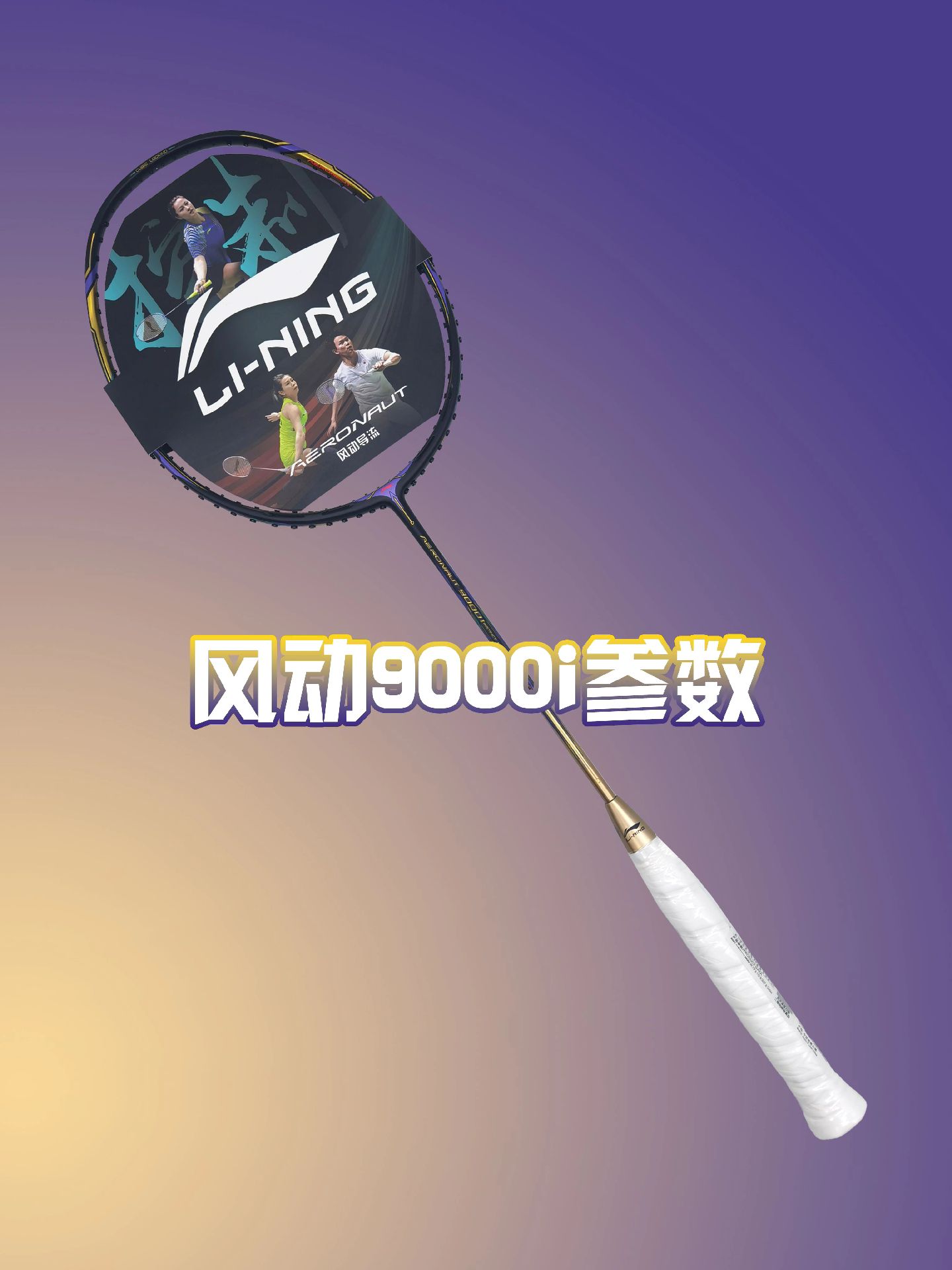 李宁风动9000i参数