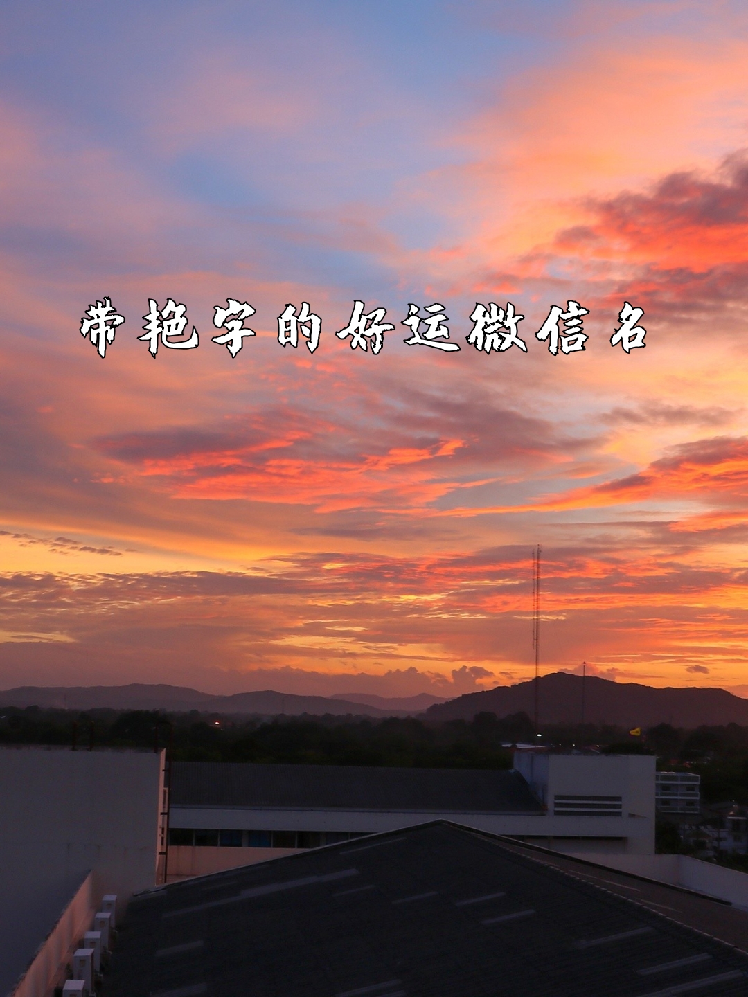 这些名字不仅能给你带来好运,还能让你在微信上展现出独特的个性