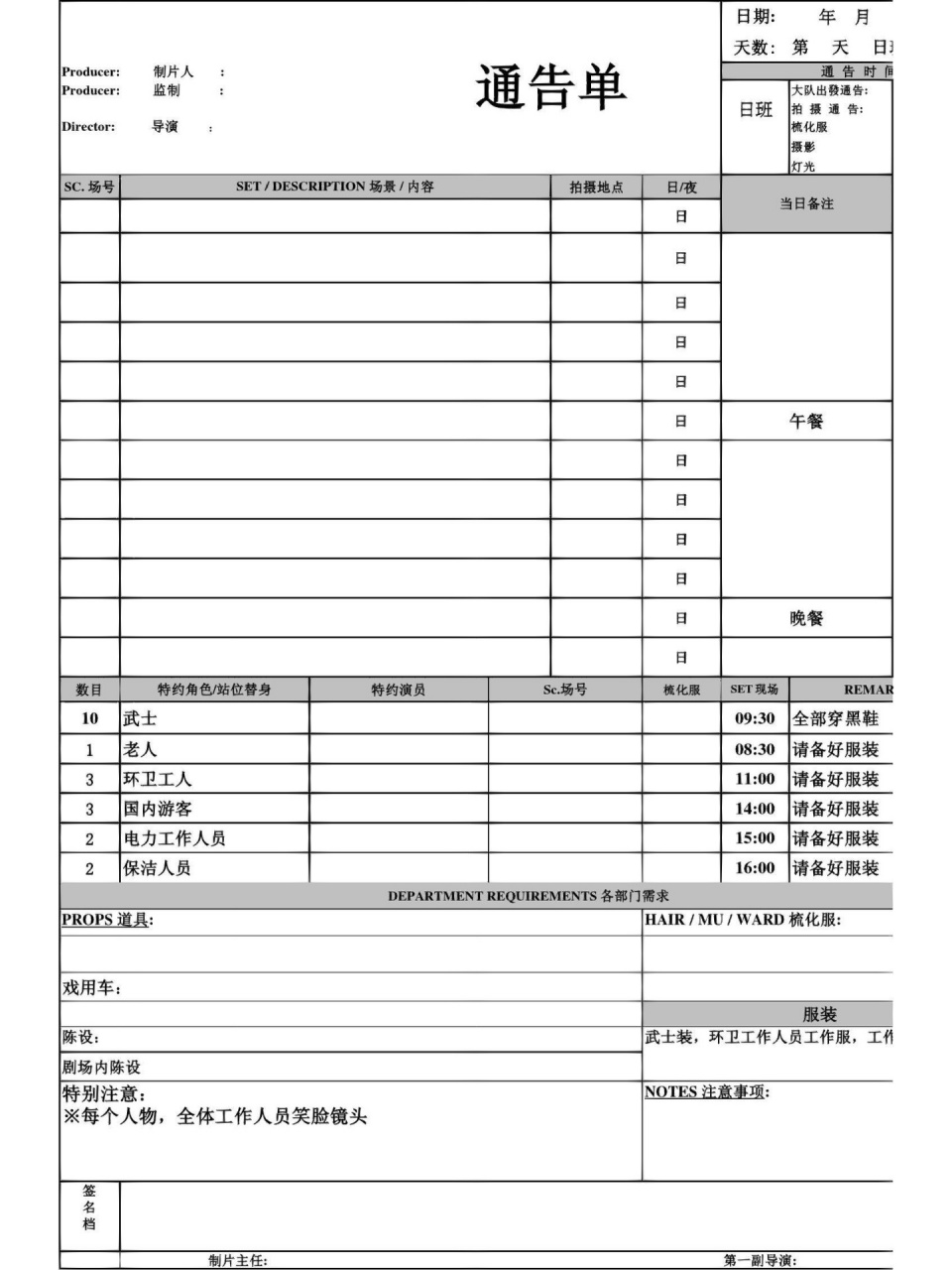 拍攝通告單分享 通告單最核心的部分,包括的內容有到達時間,拍攝時間