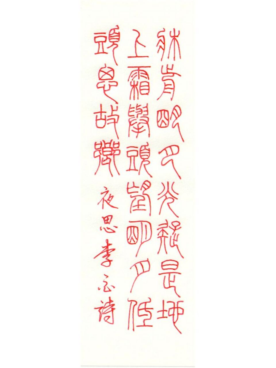 用小篆书唐诗三百首(201-205) 用小篆书唐诗三百首(201-205) 静夜思