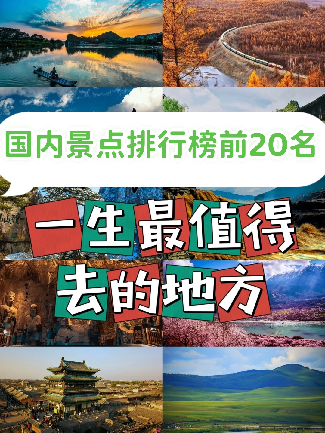 国内景点排行榜前20名