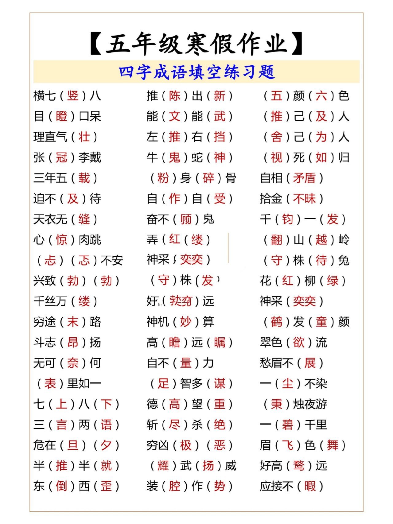 五年级语文寒假作业,四字成语填空练习