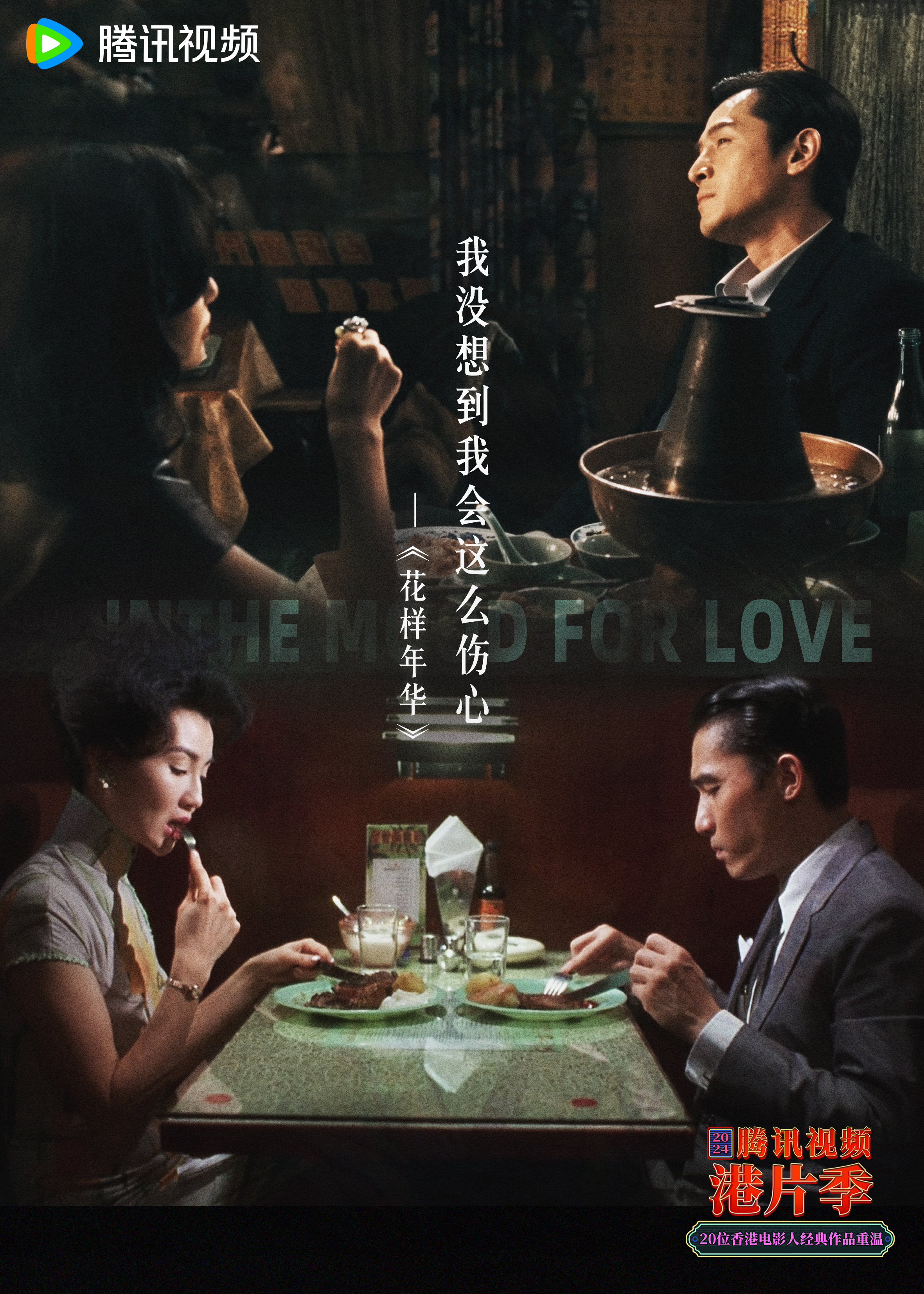 腾讯视频2024港片季# 鹅陪你在王家卫的电影世界里,故事感,镜头美学