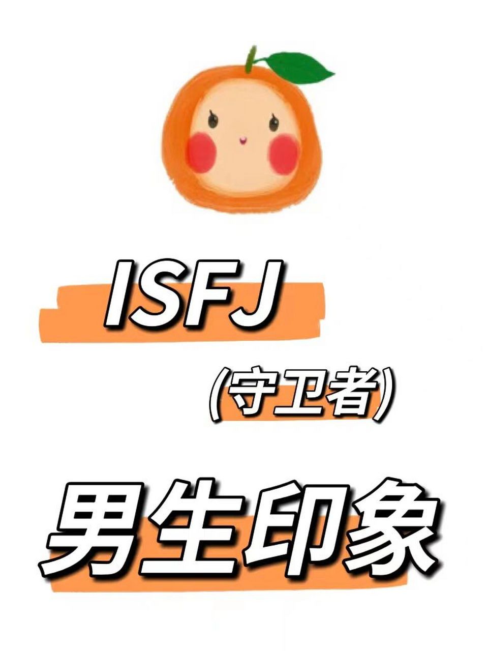 92 isfj(守卫者)的男生印象#mbti 92 isfj男生印象 	 放不开,话少