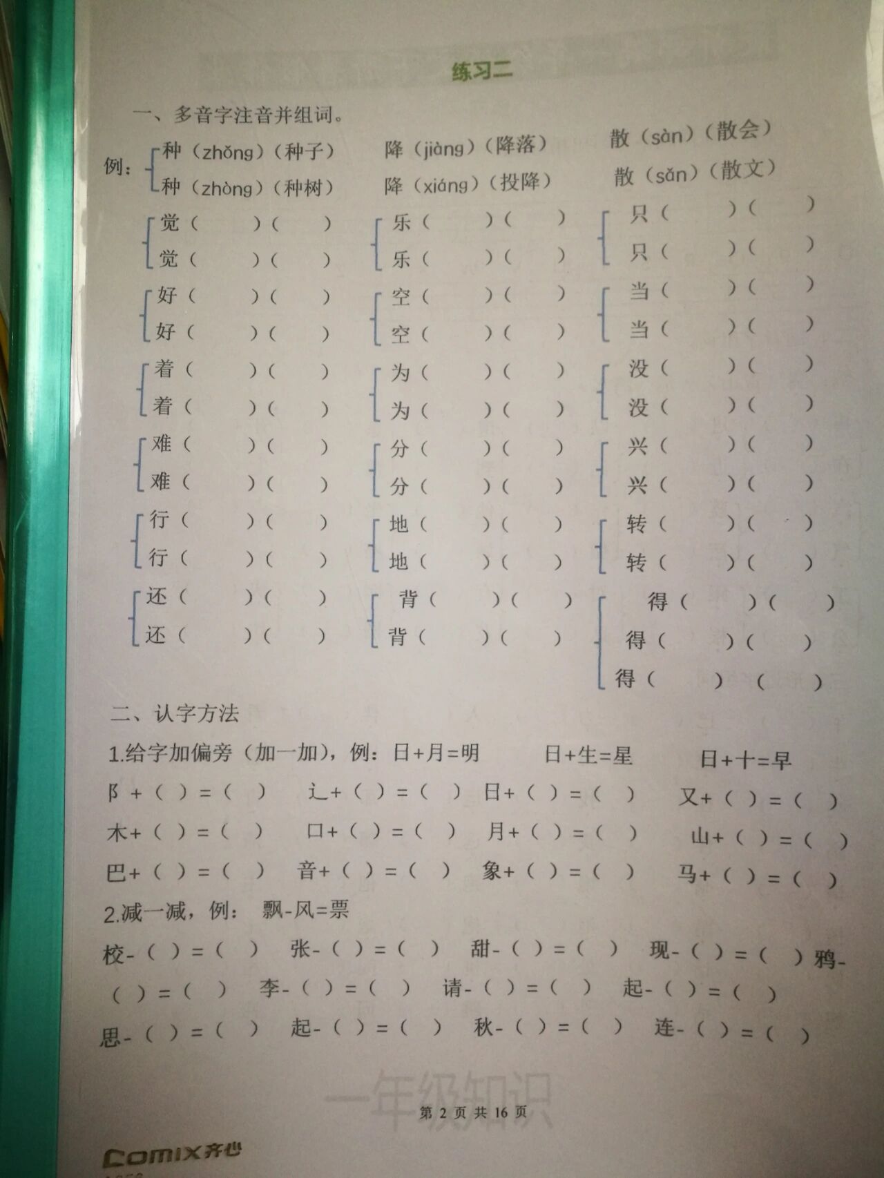 同音字组词,形近字组词,多音字注音组词,认字方法,小孩容易记住,特别