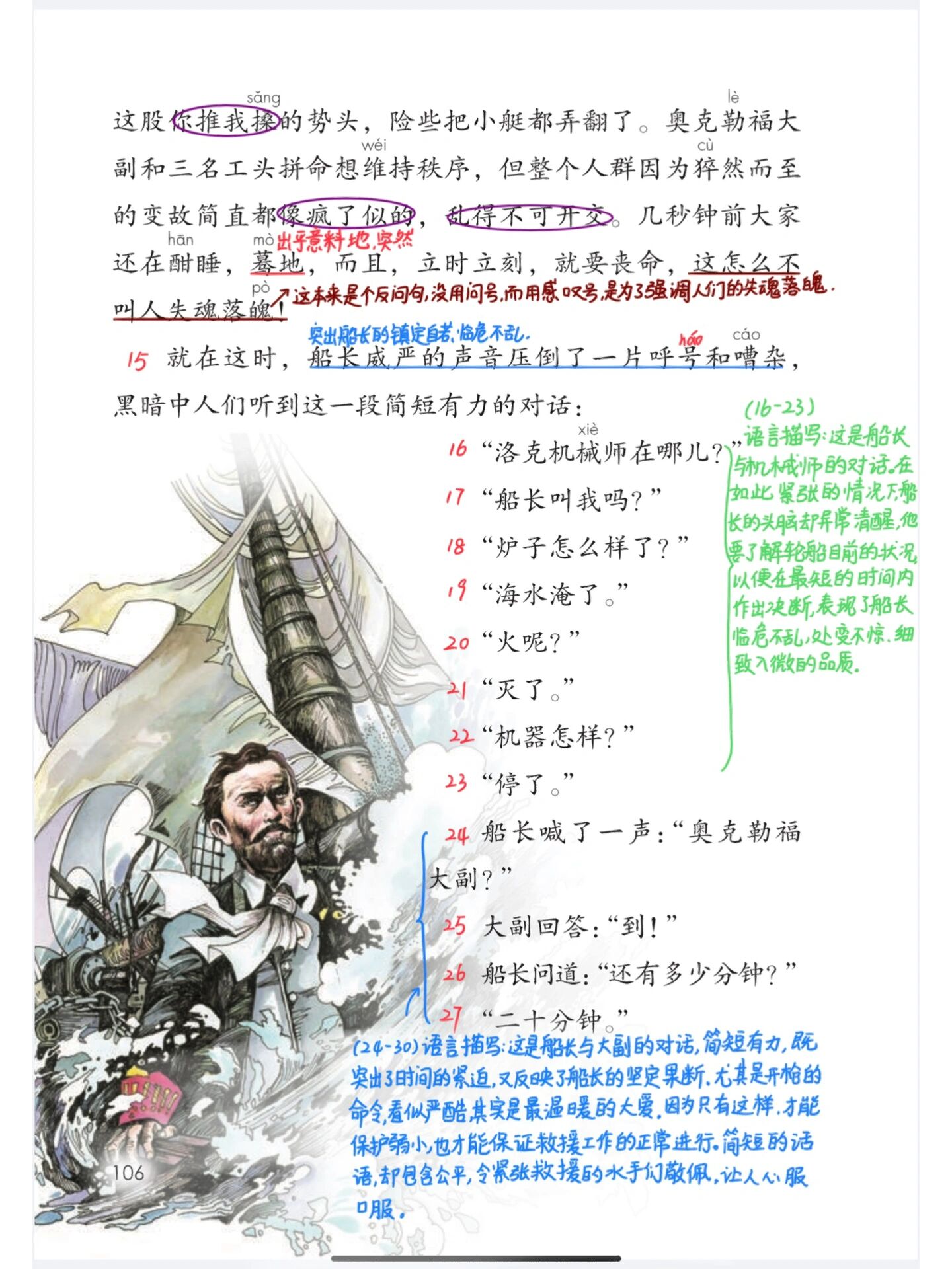 97部编四年级下24《诺曼底号遇难记》课堂笔记