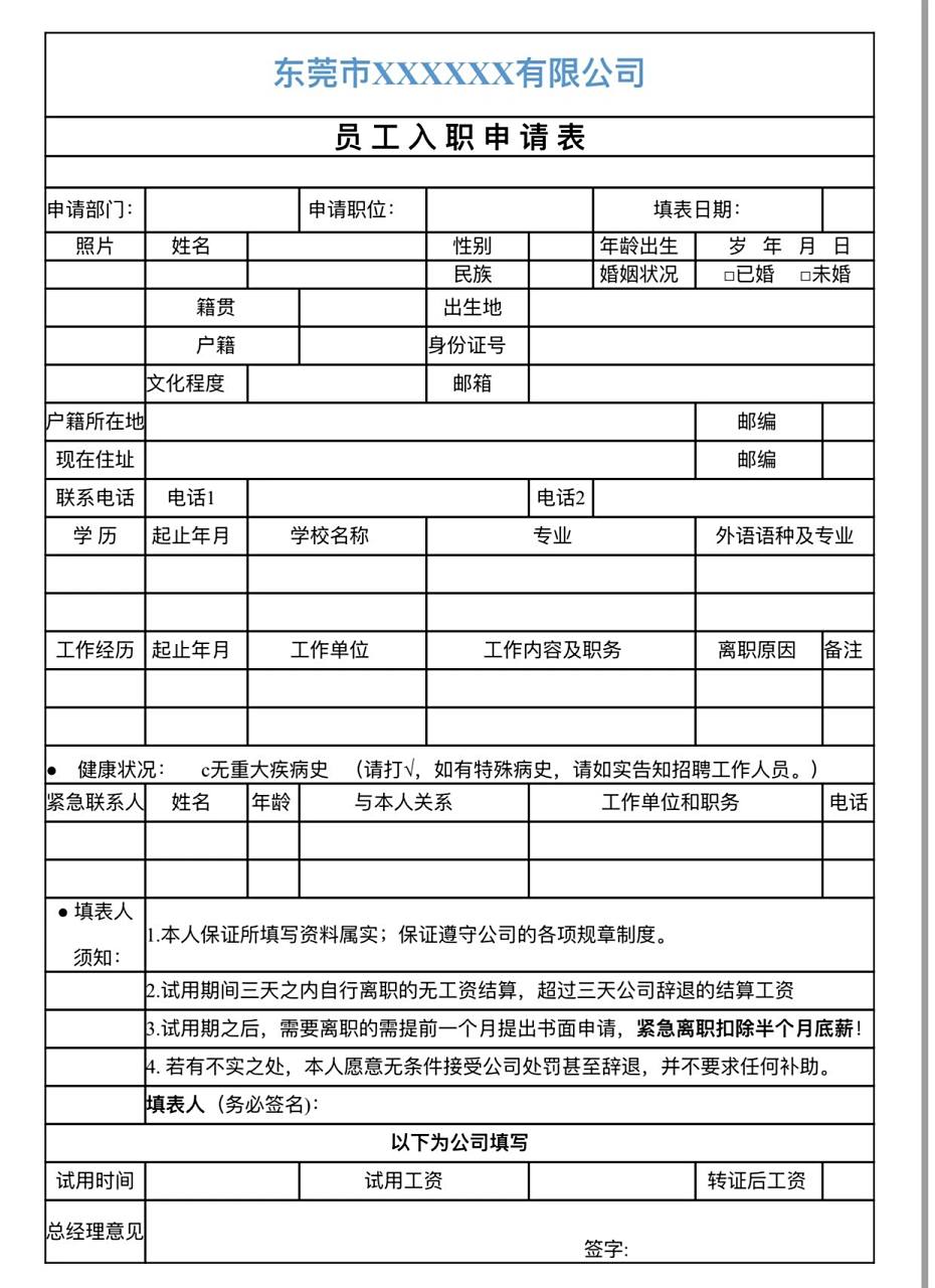 新员工入职登记表模板 适用于新员工入职流程 登记相关信息 格式:word