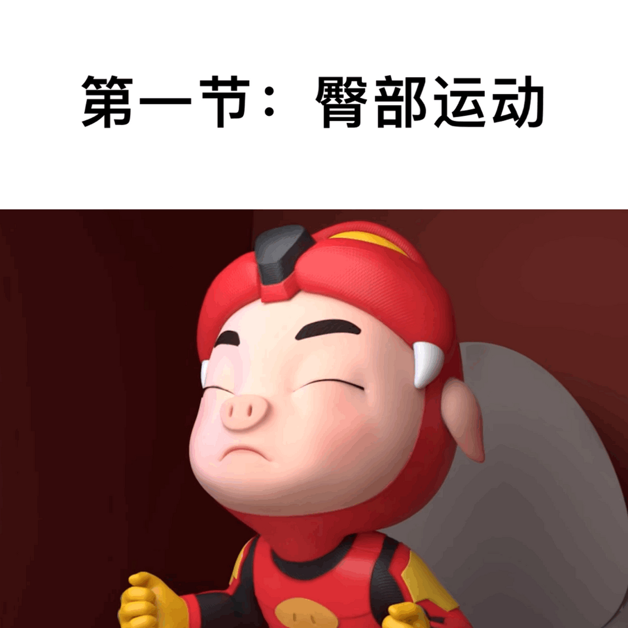 猪猪侠# 本猪今天运动量拉满[三哈]快跟着阿猪一起做运动吧