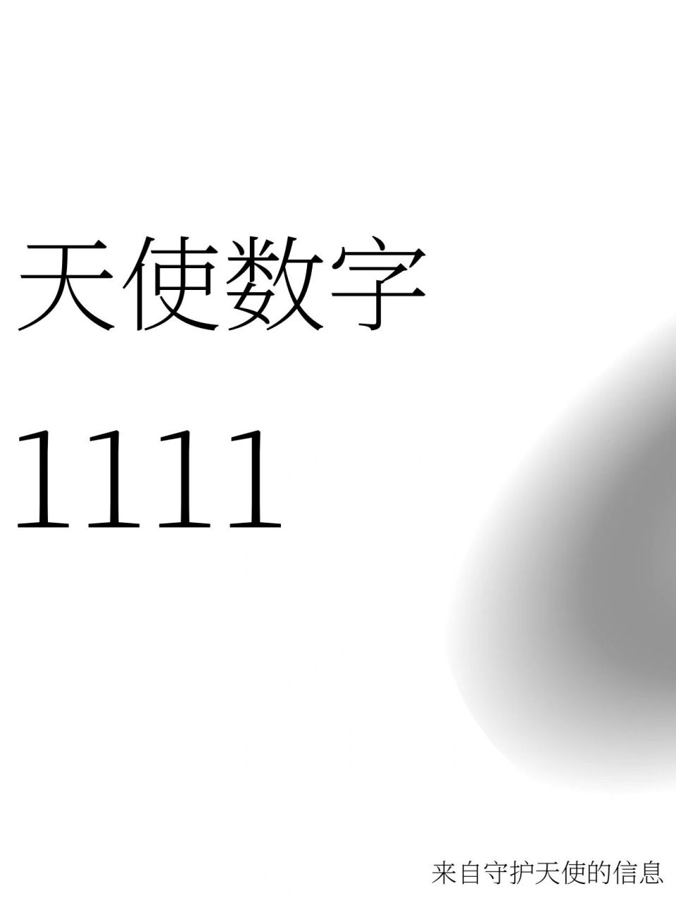 天使数字1111 见到1111的时候, 也可以说是思考容易变成现实的时期.