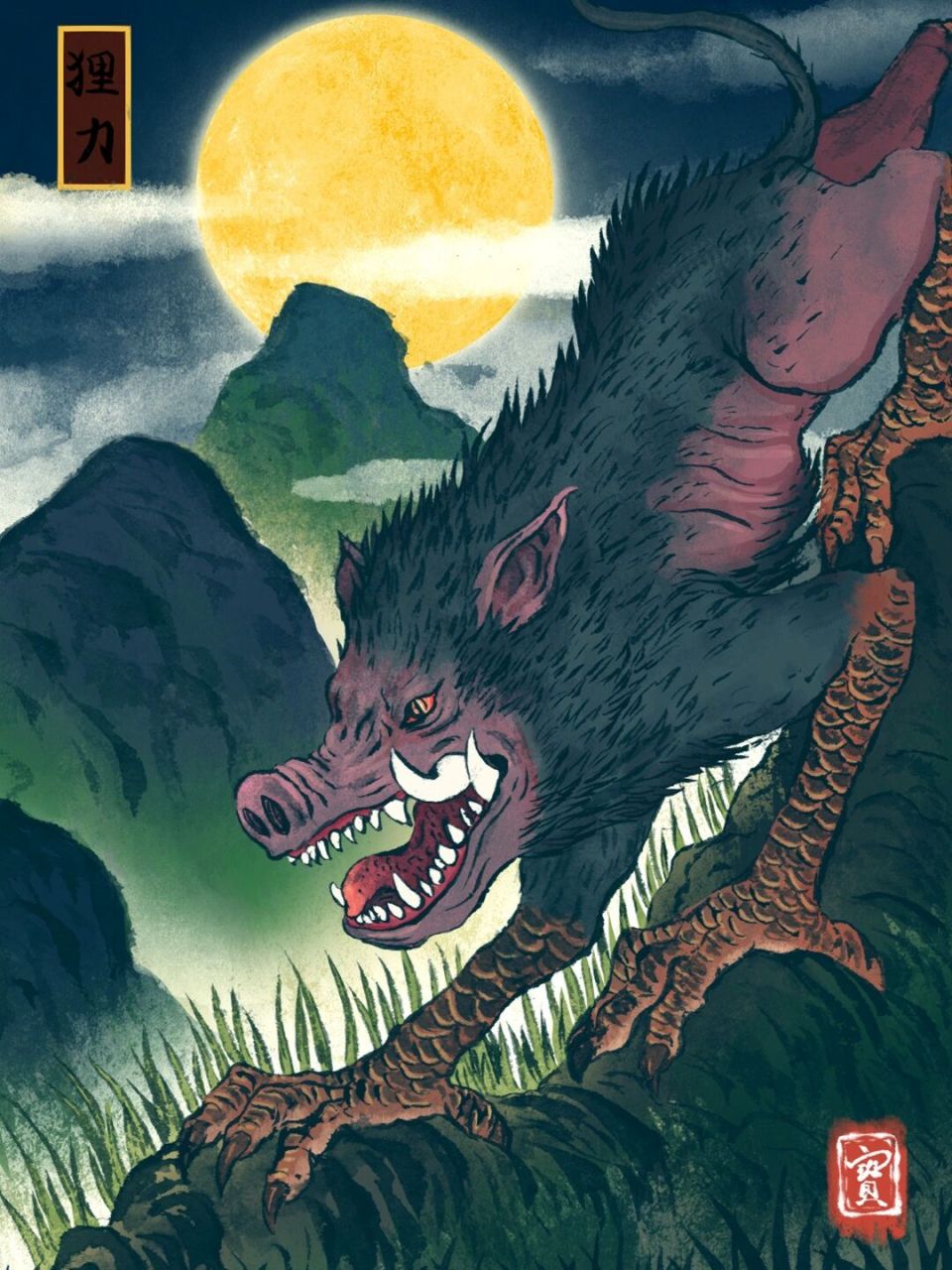 《山海经》-狸力 狸力,是古代中国神话传说中的神兽之一,最早记载于